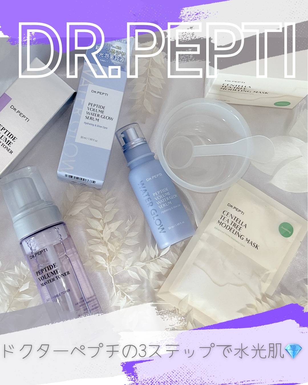 ペプチドボリュームウォーターグローセラム/DR.PEPTI/美容液を使ったクチコミ（1枚目）
