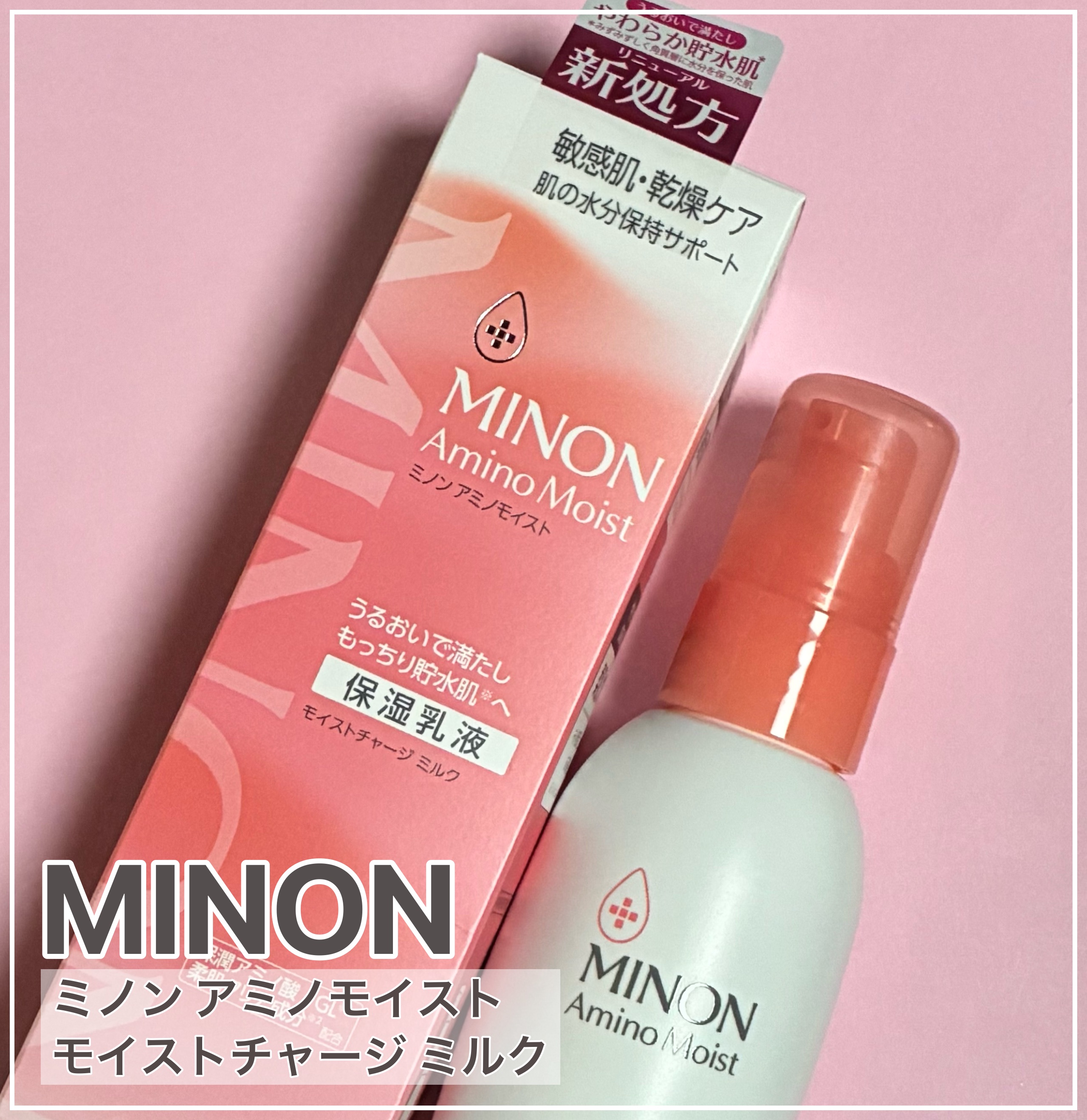 ミノン アミノモイスト モイストチャージ ミルク/ミノン/乳液を使ったクチコミ（1枚目）