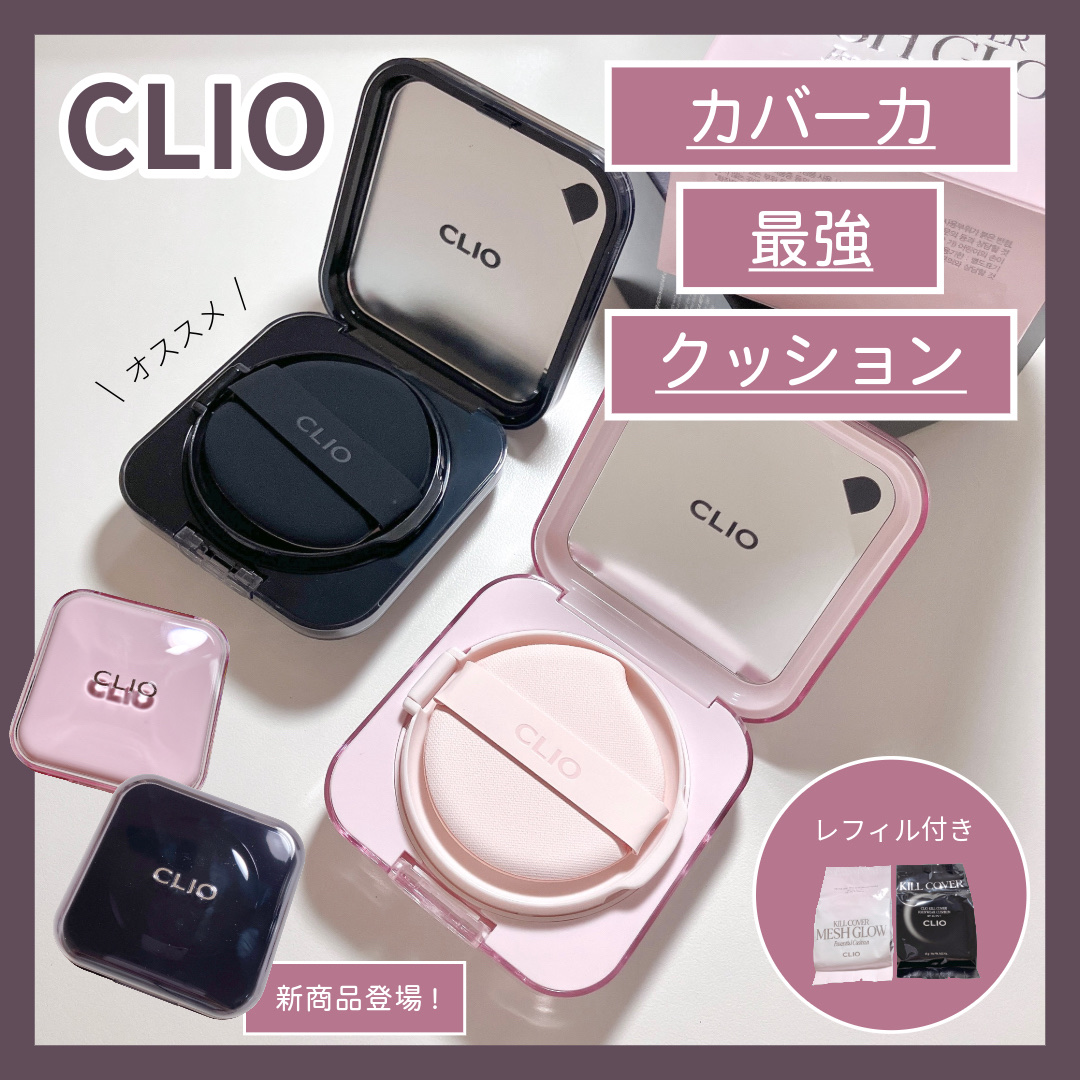 キルカバー メッシュ グロウ エッセンシャル クッション/CLIO/クッションファンデーションを使ったクチコミ（1枚目）