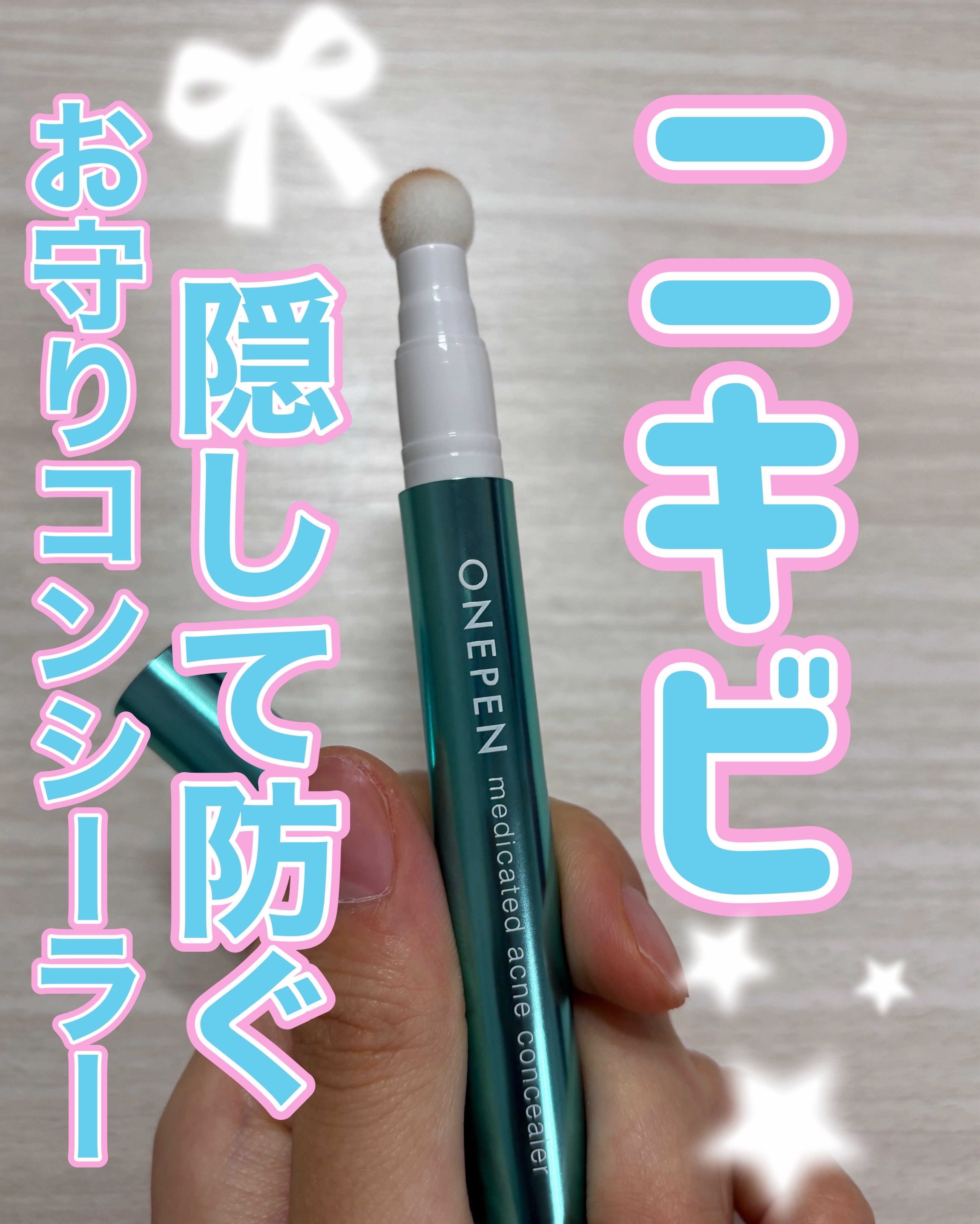 薬用アクネコンシーラー/ONEPEN/スティックコンシーラーを使ったクチコミ（1枚目）
