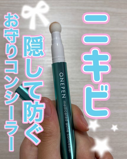 薬用アクネコンシーラー/ONEPEN/スティックコンシーラーを使ったクチコミ(1枚目)