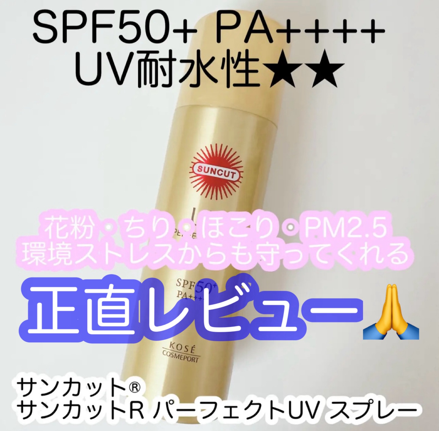 サンカット® サンカットR パーフェクトUV スプレーのクチコミ「#耐久コスメ選手権 

サンカット®サンカットR パーフェクトUV スプレー60g

ドラッグ.....」（1枚目）