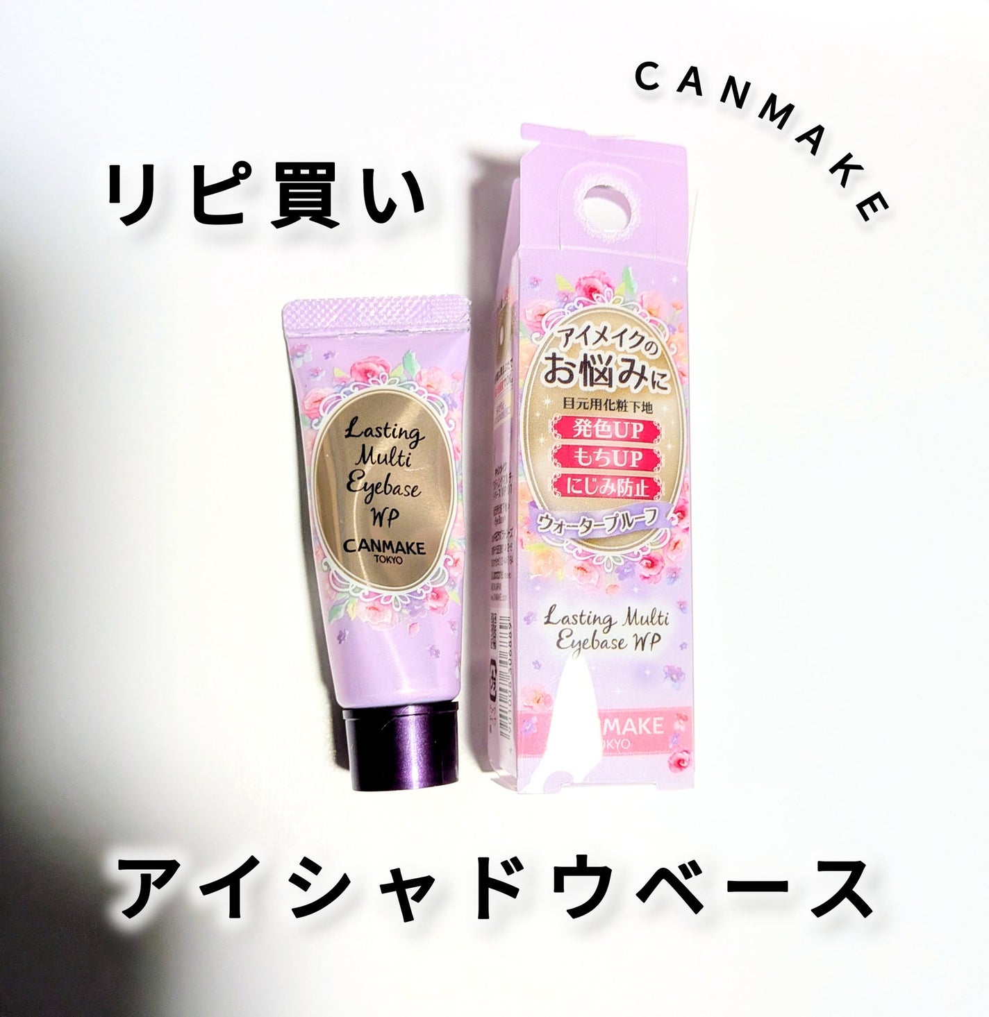 ラスティングマルチアイベース WP/キャンメイク/アイシャドウベースを使ったクチコミ(1枚目)