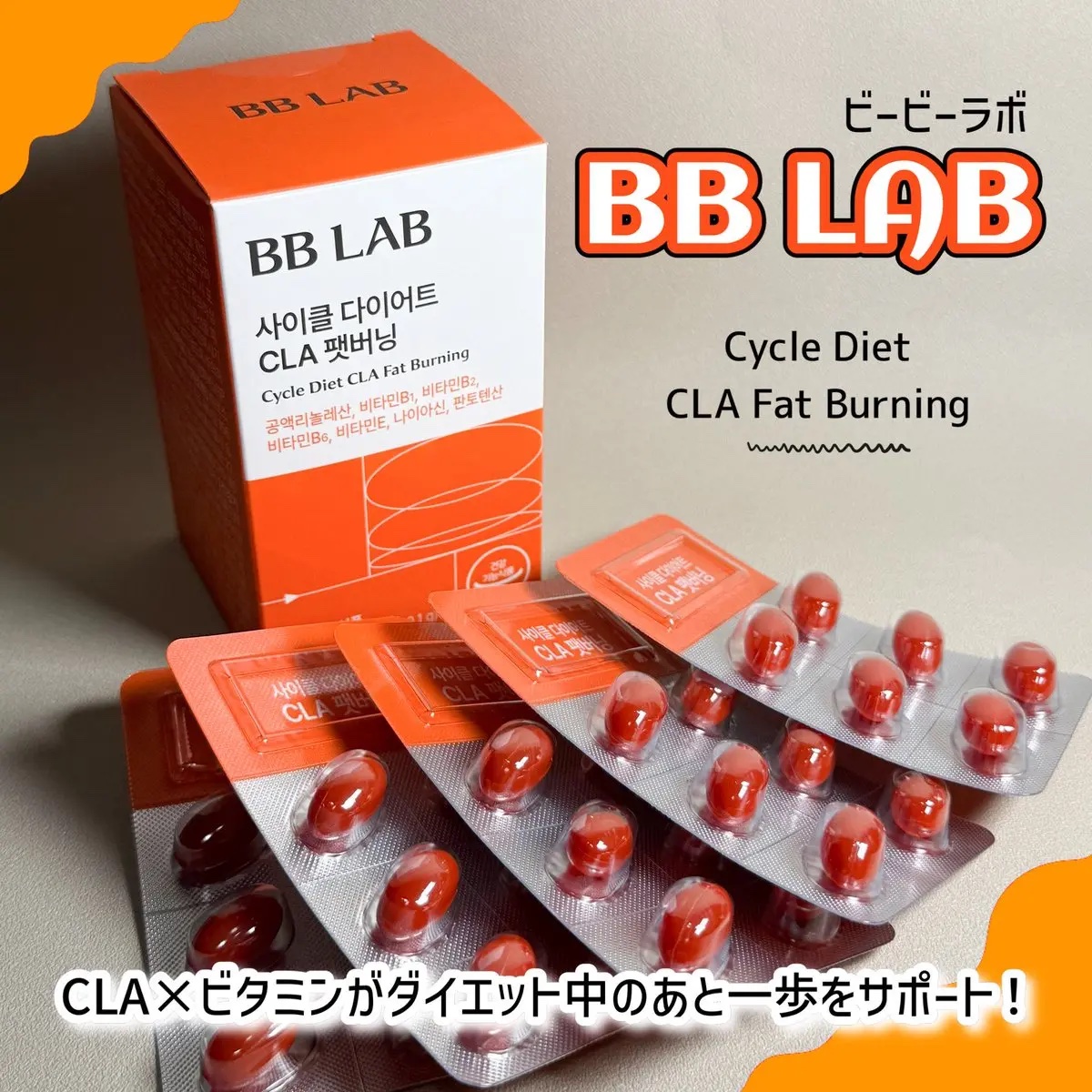 サイクルダイエット CLAファットバーニング/ビービーラボラトリーズ/健康サプリメントを使ったクチコミ（1枚目）