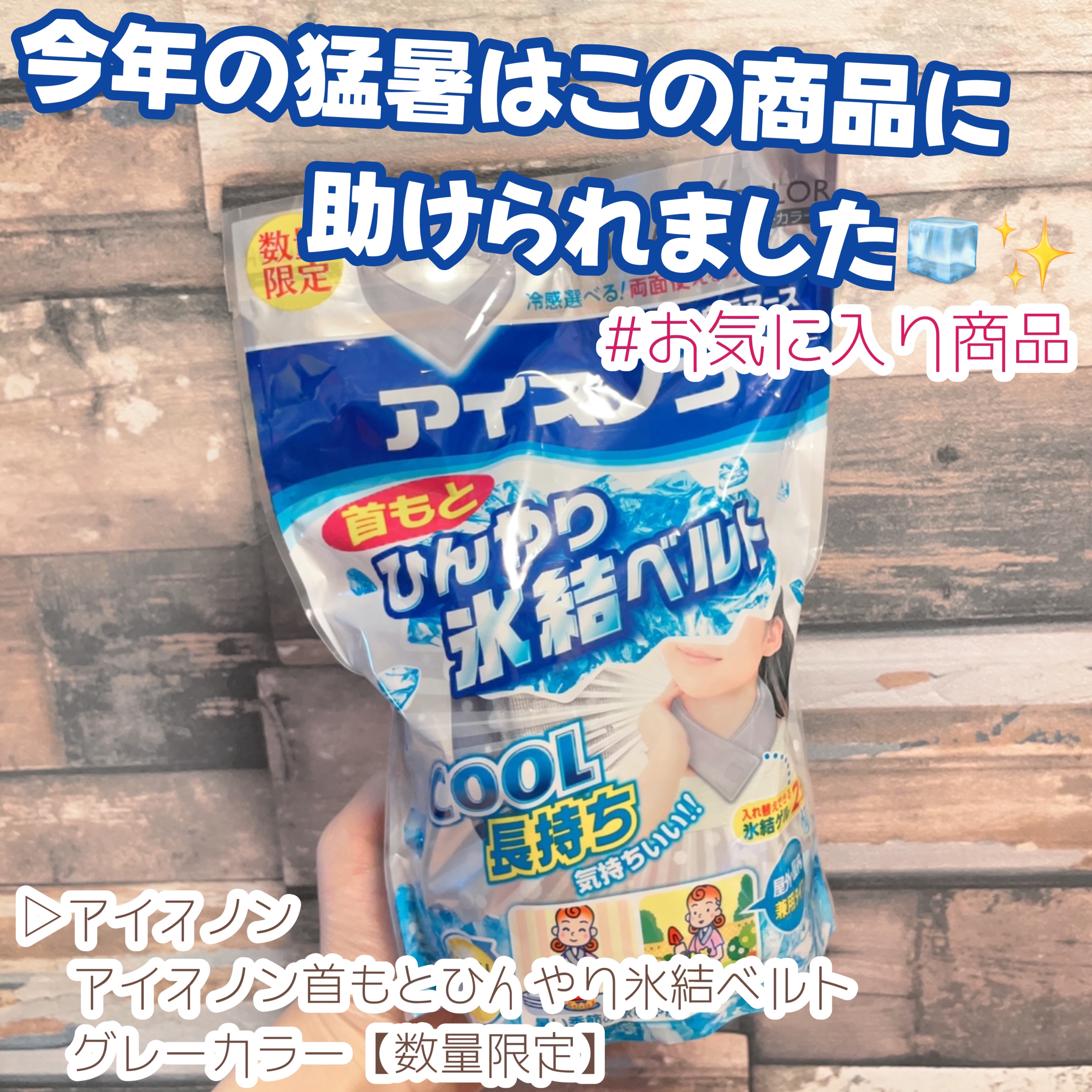 アイスノン首もとひんやり氷結ベルト/アイスノン/その他を使ったクチコミ（1枚目）