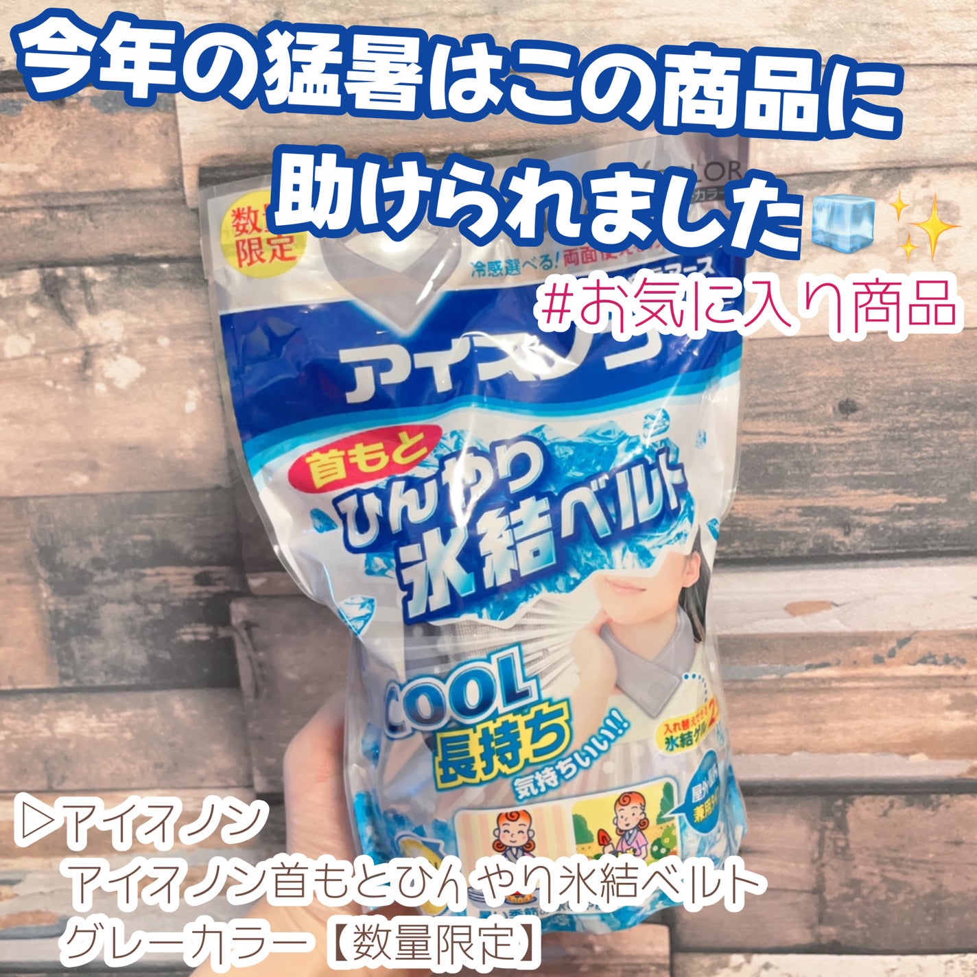 アイスノン首もとひんやり氷結ベルト/アイスノン/その他を使ったクチコミ(1枚目)