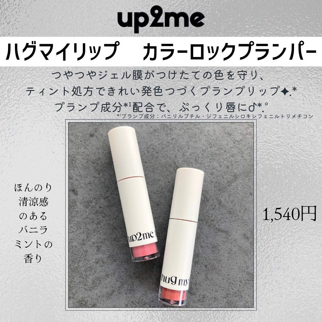アップトゥーミー　ハグマイリップ　カラーロックプランパー/up2me/リッププランパーを使ったクチコミ（2枚目）