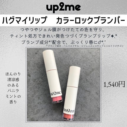 アップトゥーミー ハグマイリップ カラーロックプランパー/up2me/リッププランパーを使ったクチコミ(2枚目)