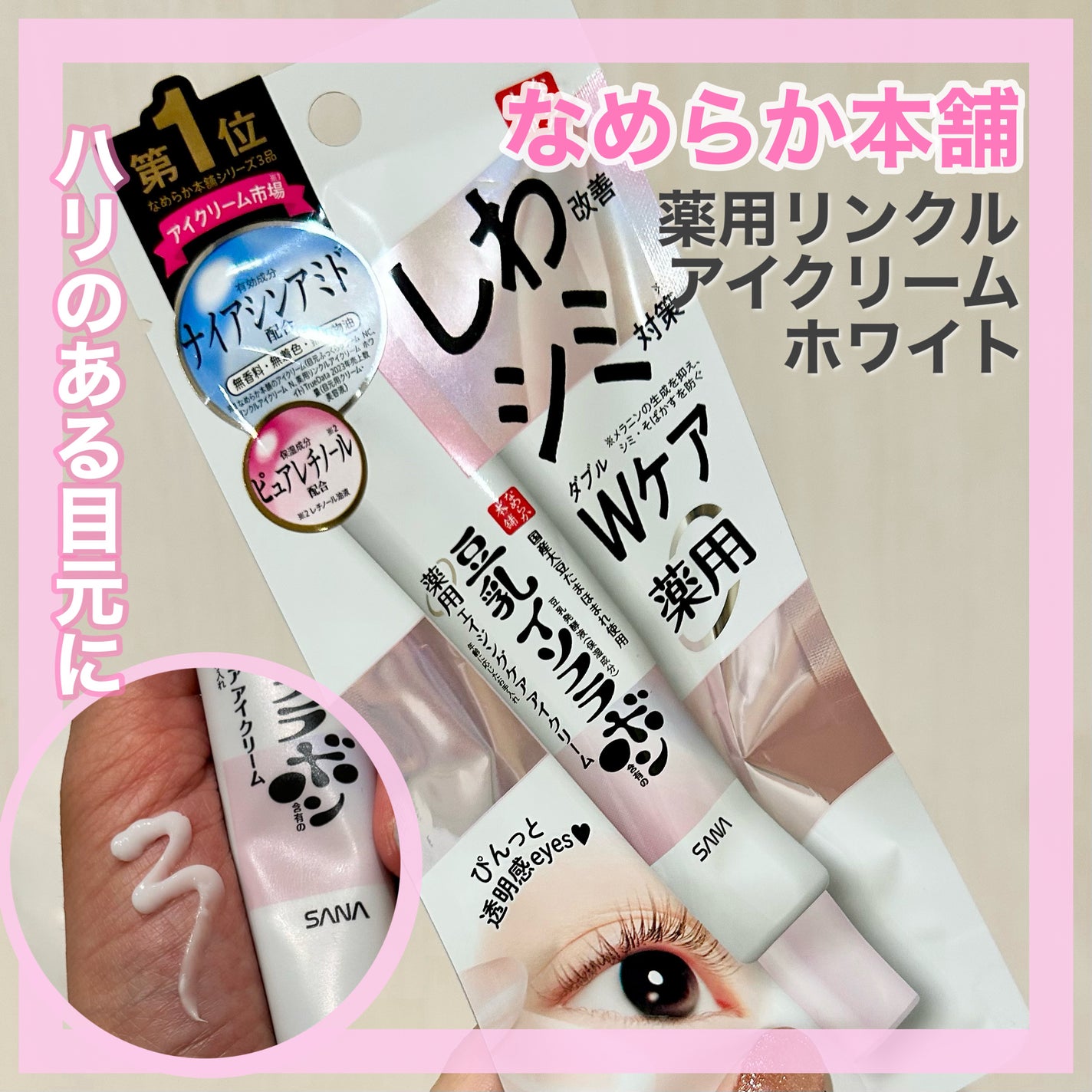 薬用リンクルアイクリーム ホワイト/なめらか本舗/アイケア・アイクリームを使ったクチコミ(1枚目)