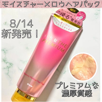 いち髪THE PREMIUMモイスチャーメロウヘアパック/いち髪/ヘアマスク・ヘアパックを使ったクチコミ(1枚目)