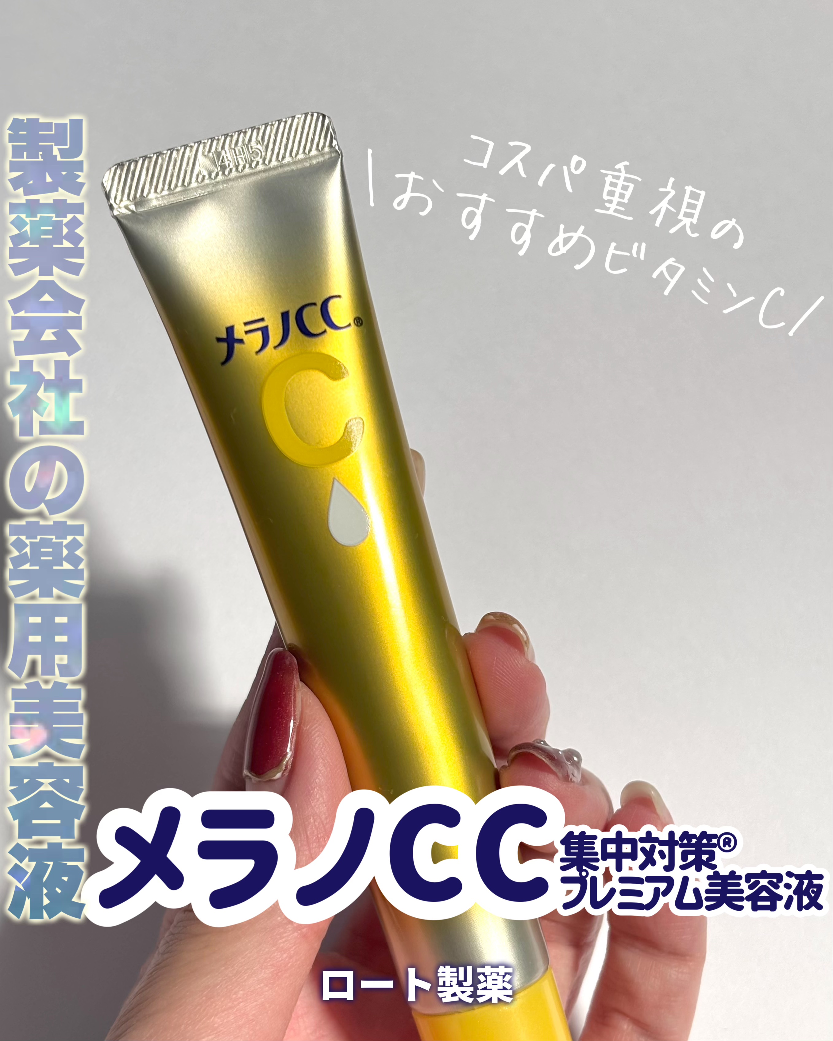 薬用しみ集中対策 プレミアム美容液/メラノCC/美容液を使ったクチコミ（1枚目）