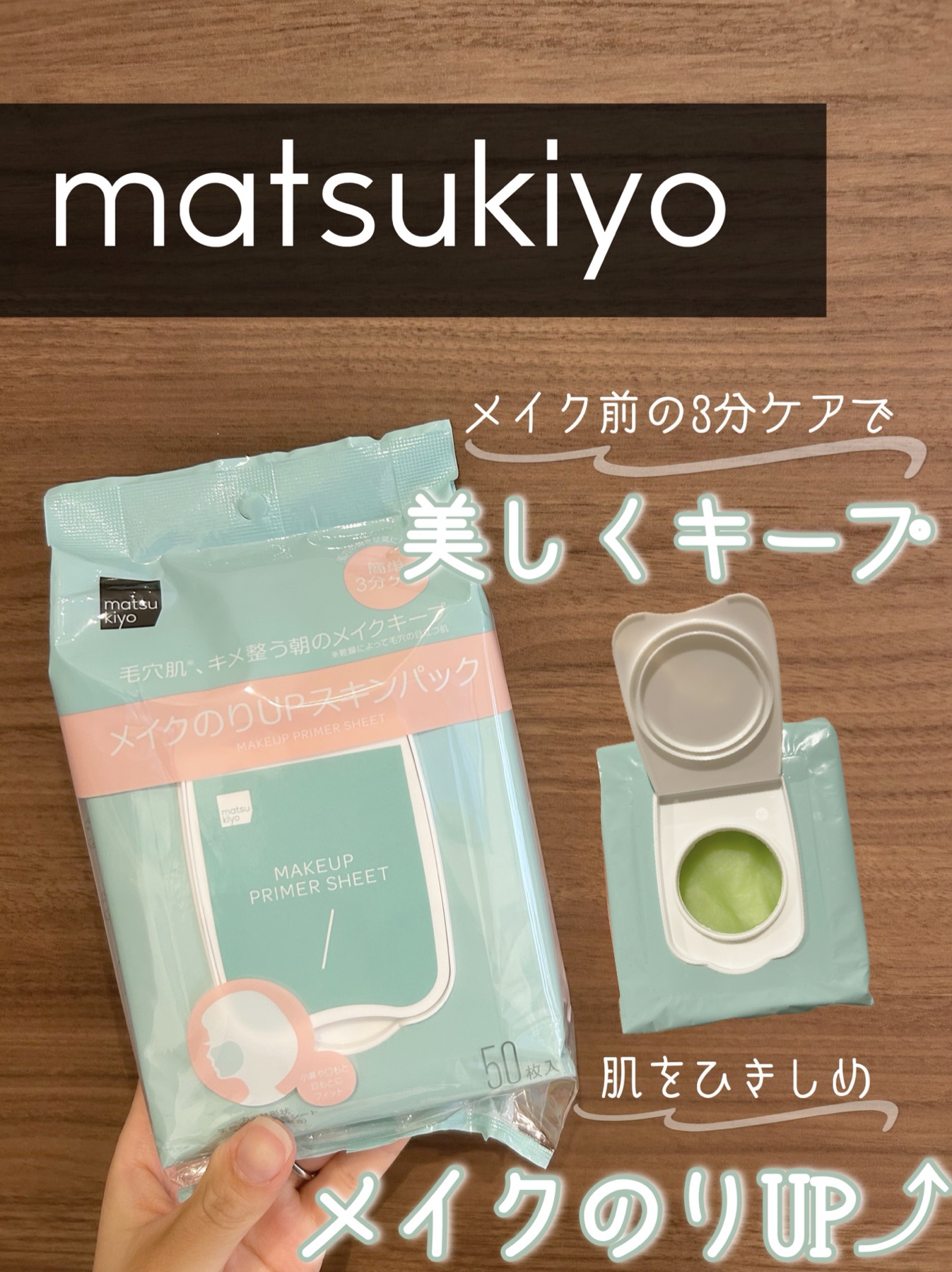 [PR]matsukiyoアンバサダー

🏷️メイクのりUPスキンパック

メイク前のたった3分のケアで
肌を引き締め、長時間メイクをキープしてくれる🫶💕︎︎

このカッサ型が
頬にピッタリ密着し
まるで肌に吸い付くような気持ちよさ�