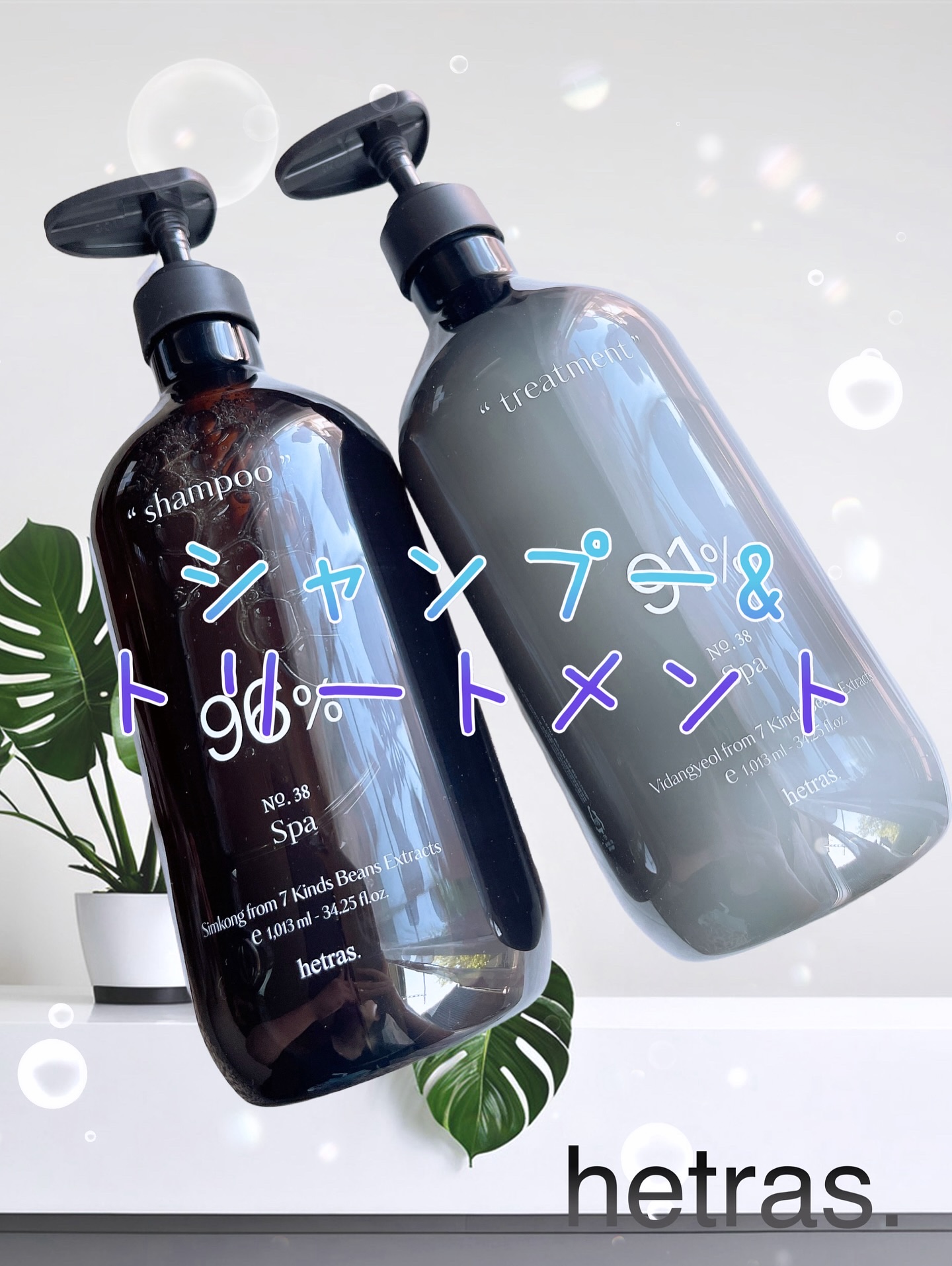 ヘトラス シャンプー＆トリートメント｜hetrasの口コミ
