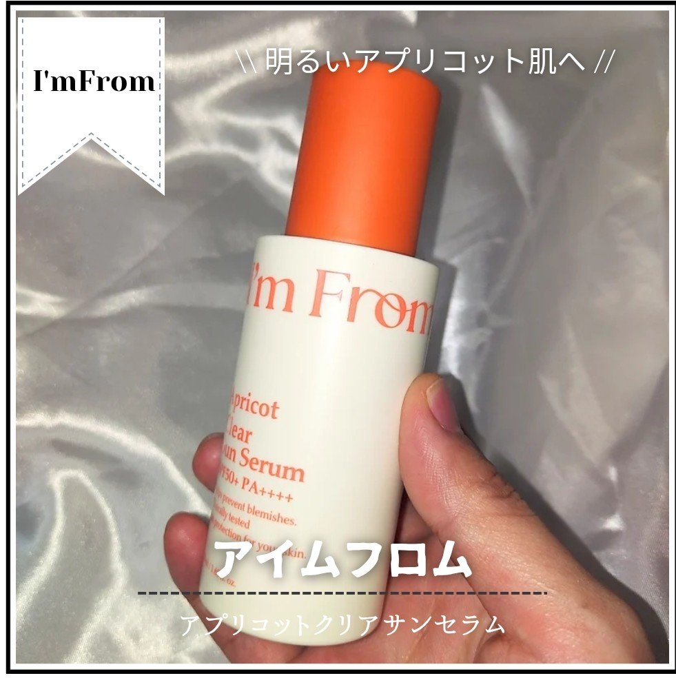 アプリコットクリアサンセラム/I'm from/日焼け止めローションを使ったクチコミ（1枚目）