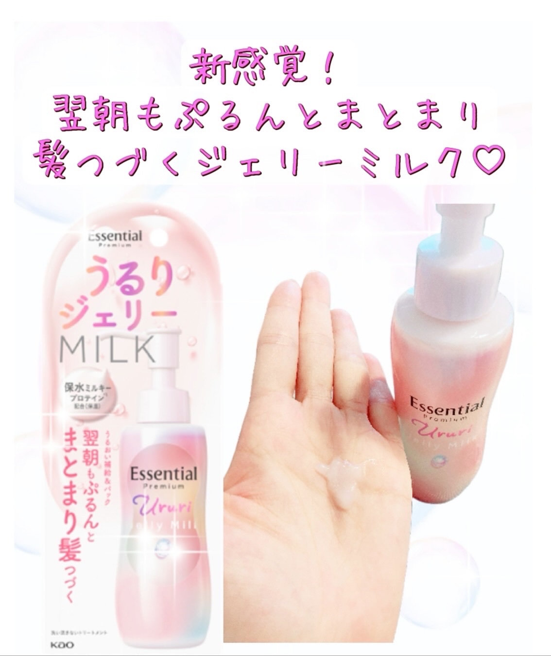 エッセンシャル プレミアム うるりジェリーミルク/エッセンシャル/ヘアミルクを使ったクチコミ（2枚目）