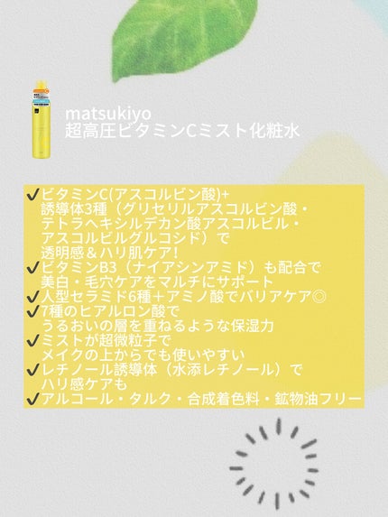 超高圧ビタミンC ミスト化粧水/matsukiyo/ミスト状化粧水を使ったクチコミ(2枚目)