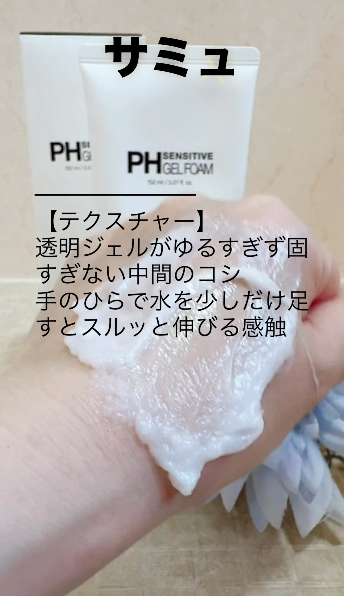 PHセンシティブジェルフォーム/SAM'U/その他洗顔料を使ったクチコミ（2枚目）