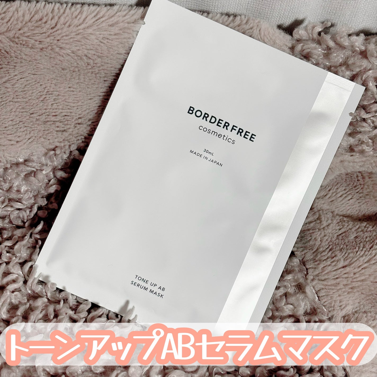 トーンアップABセラムマスク/BORDER FREE cosmetics/シートマスク・パックを使ったクチコミ(1枚目)