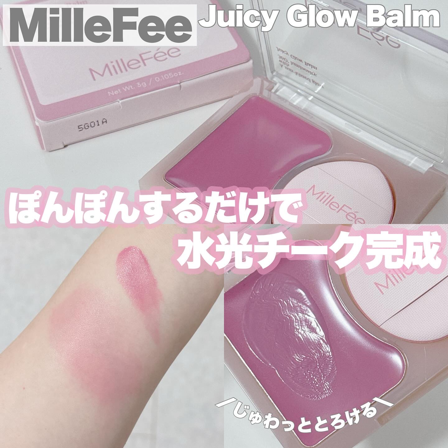 ジューシーグロウバーム 01 ラベンダーキス/MilleFée/ジェル・クリームチークを使ったクチコミ（1枚目）