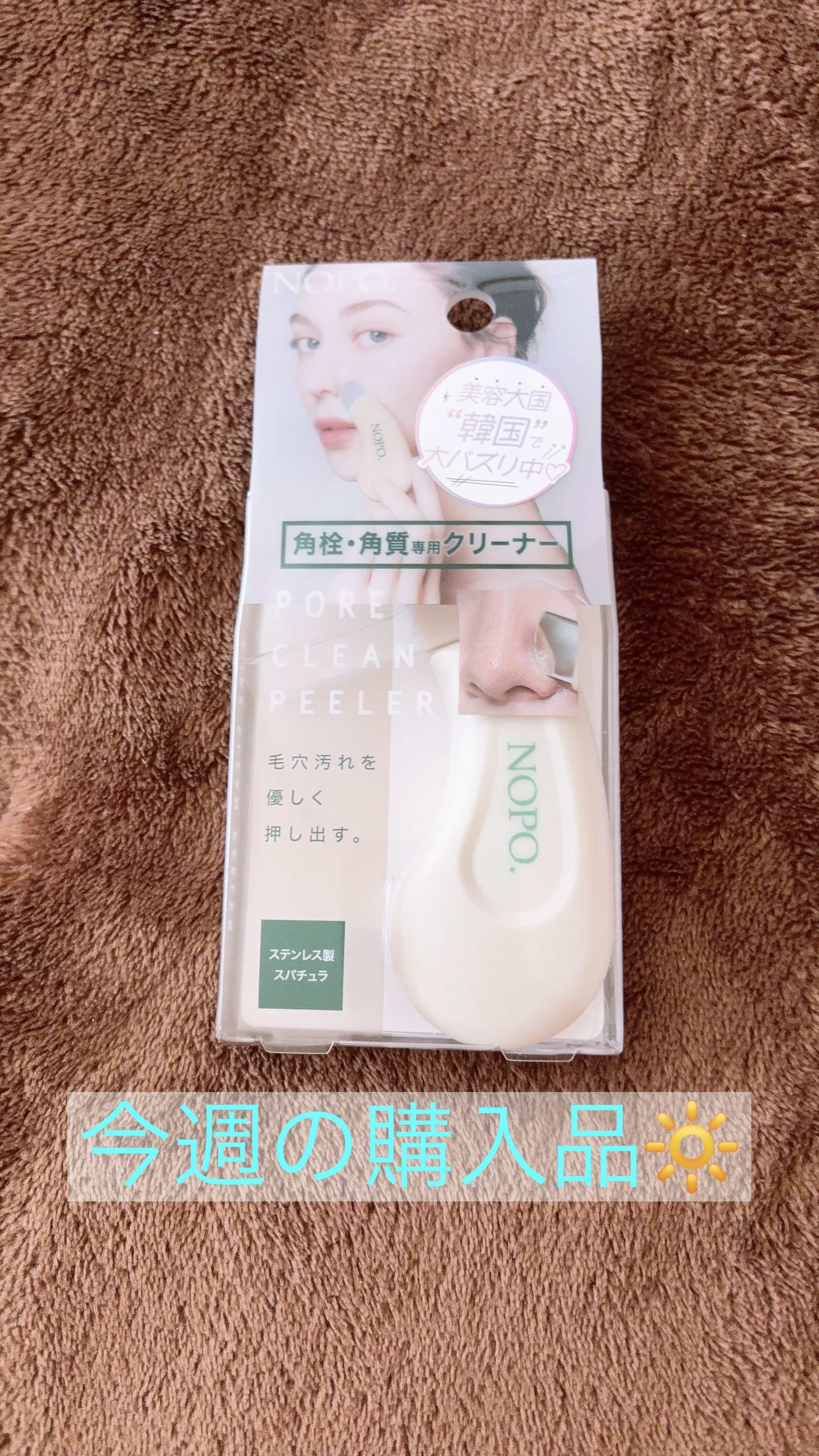 〜今週の購入品🔆〜

薬局で別な買い物🛒をしていたら発見👀
コジットの『NOPO. ポアクリーンピーラー』

最近よく、TikTokの美容垢の皆さんが使っているのを見かけて欲しかったのですが、思わぬところで発見👀
欲に負けて、気づい