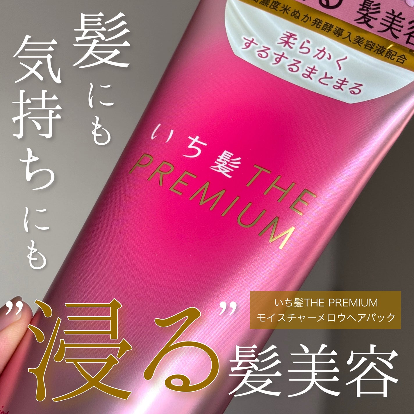 いち髪THE PREMIUMモイスチャーメロウヘアパック/いち髪/ヘアマスク・ヘアパックを使ったクチコミ(1枚目)