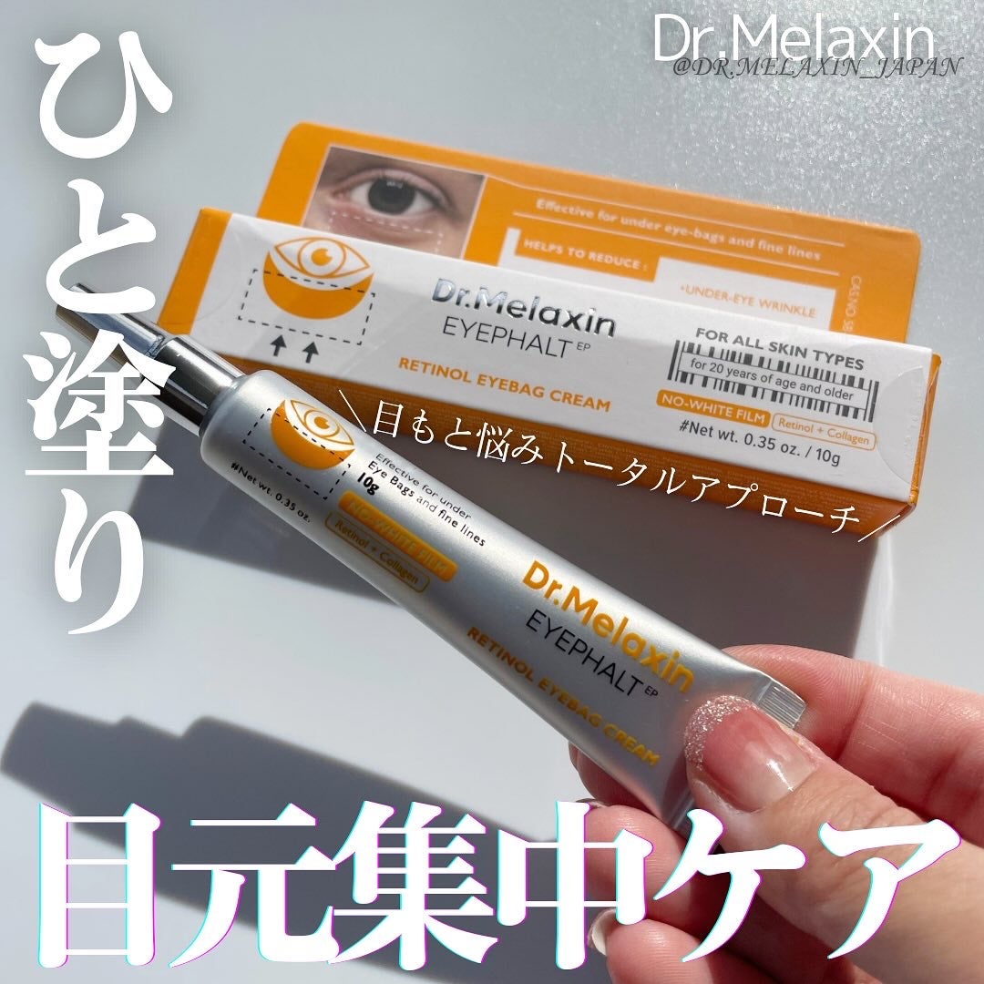レチノールアイファルトアイバッククリーム/Dr.Melaxin/アイケア・アイクリームを使ったクチコミ(1枚目)