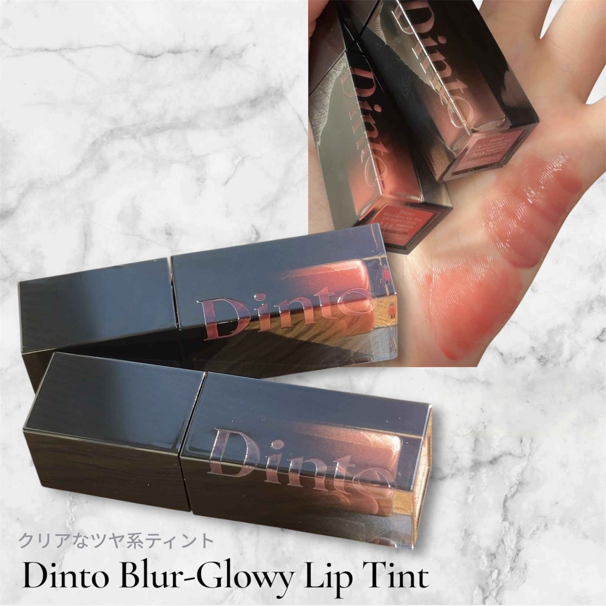ブラーグロイリップティント/Dinto/リップティントを使ったクチコミ（3枚目）