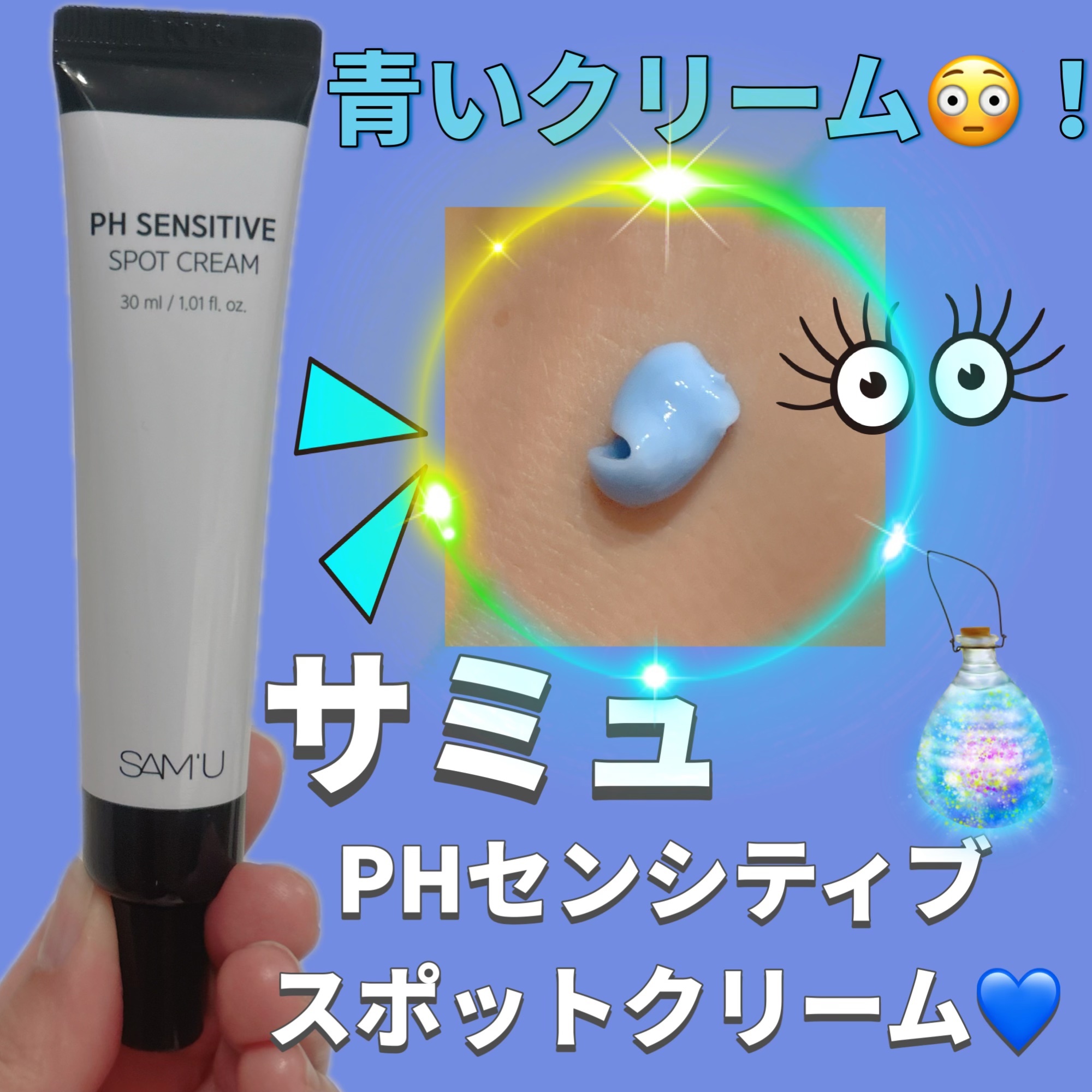 サミュのアンバサダー投稿です🌸

【PHセンシティブスポットクリーム】

手に取り出すと、青いクリームで最初は衝撃だった😳💙
けど、肌低刺激テスト済みの商品で崩れた肌のバリア機能を強化してくる優しいクリームです🥰
あらゆる刺激により