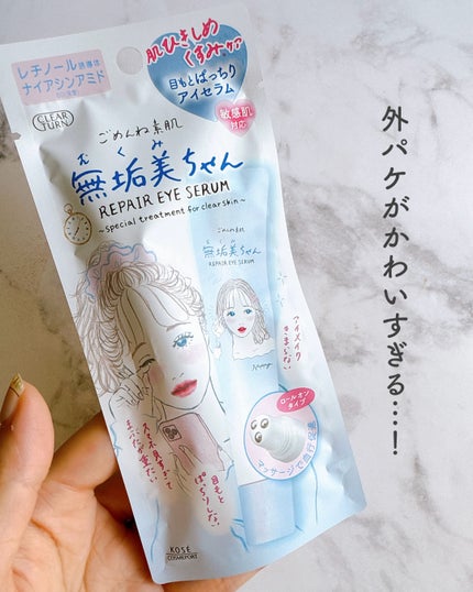 ごめんね素肌 無垢美ちゃんアイセラム/クリアターン/アイケア・アイクリームを使ったクチコミ(4枚目)