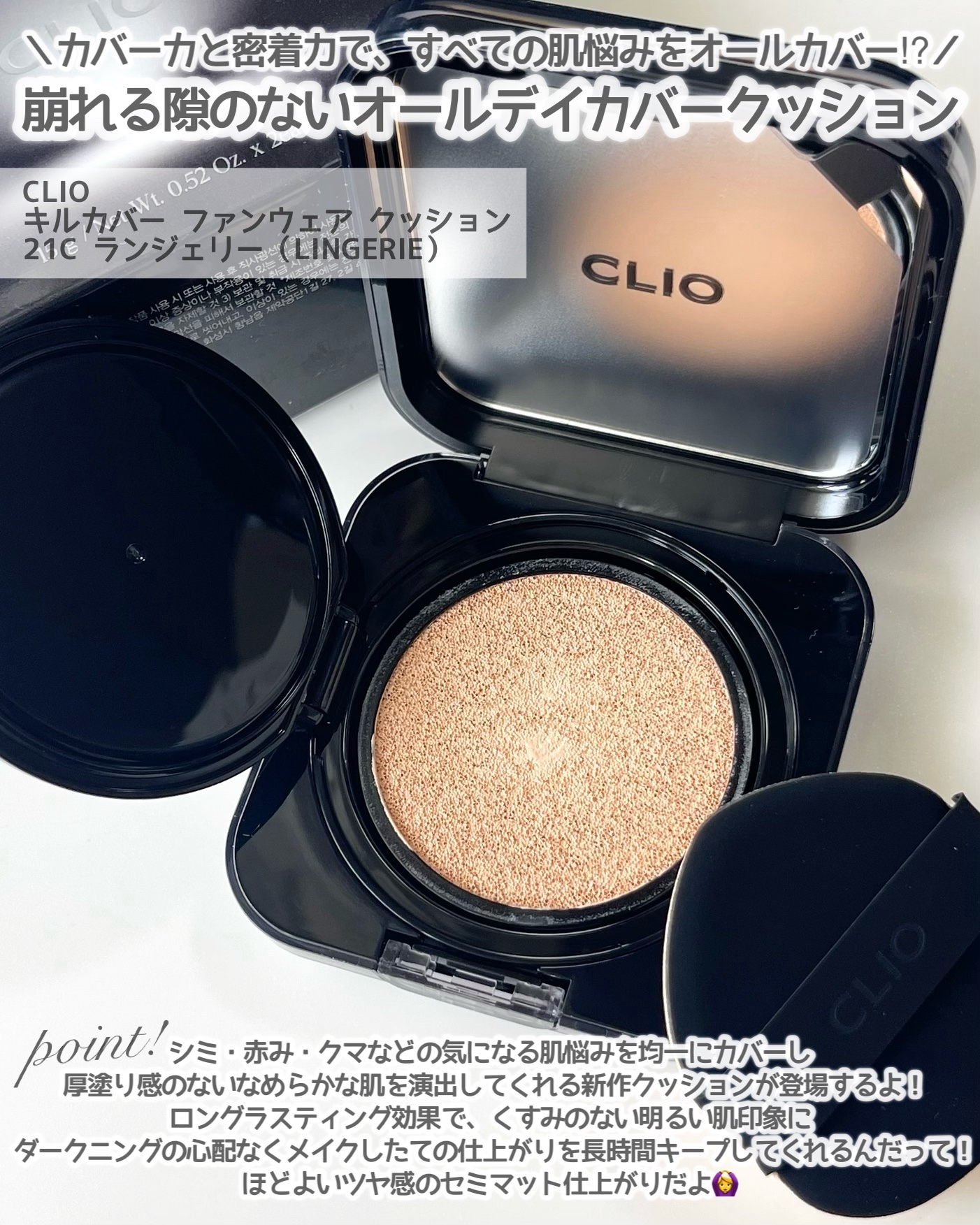 キル カバー ファンウェア クッション ザ オリジナル/CLIO/クッションファンデーションを使ったクチコミ（2枚目）