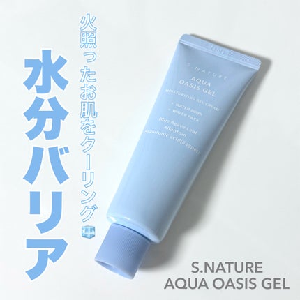 アクアオアシスジェルクリーム/S.NATURE/フェイスクリームを使ったクチコミ(1枚目)