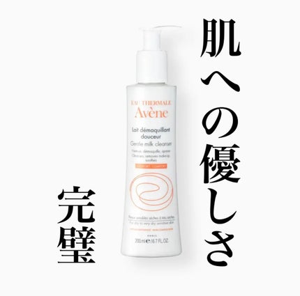 ジェントル クレンジングミルク/アベンヌ/ミルククレンジングを使ったクチコミ(1枚目)