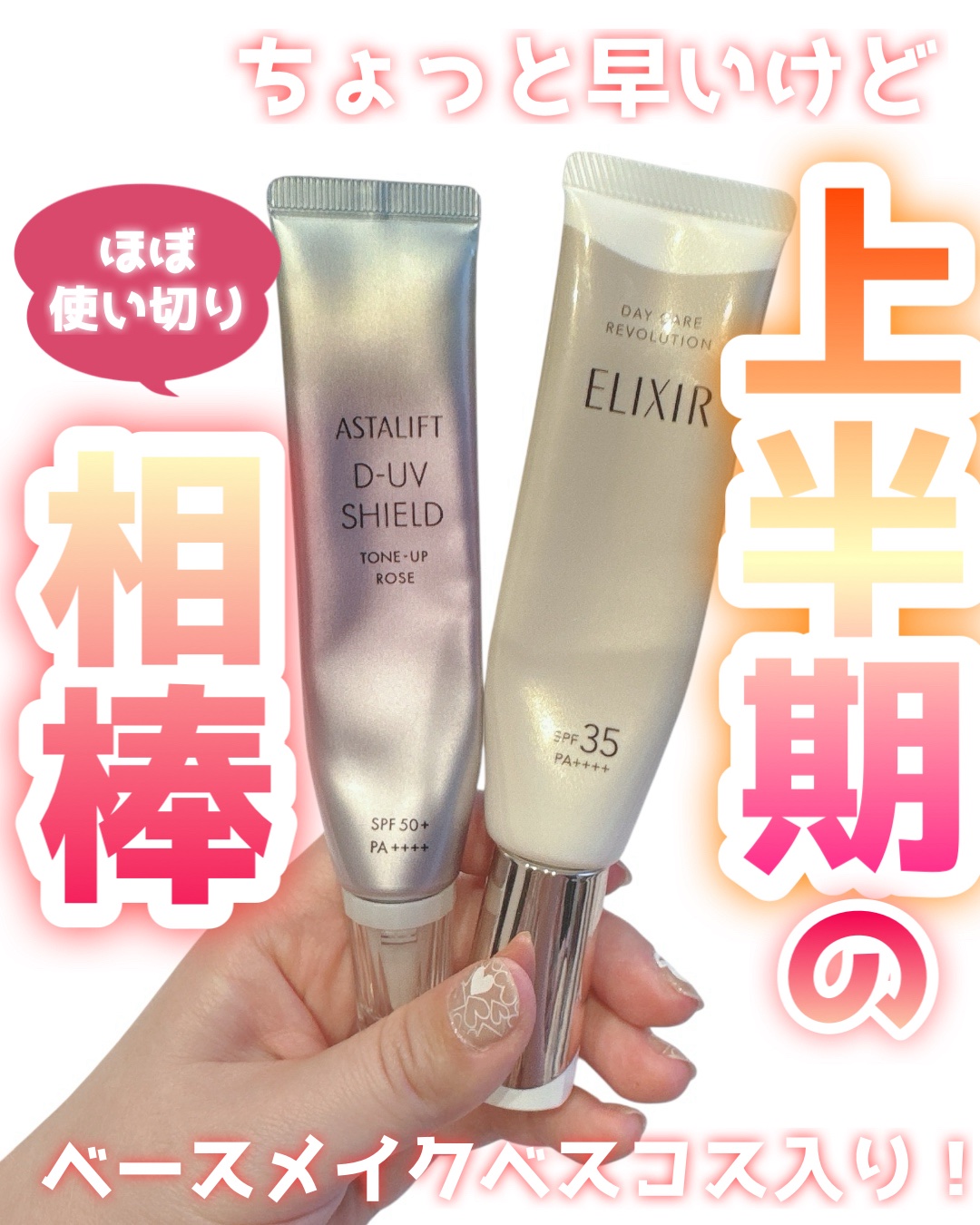 





＼✨結局毎日これ✨／

୨୧┈┈┈┈┈┈┈┈┈┈┈┈୨୧
エリクシール
デーケアエボリューション ba
内容量:35ml
参考価格:3,410円（公式ストア参照）

アスタリフト
D-UVシールドトーンアップ
内容量:30ml
