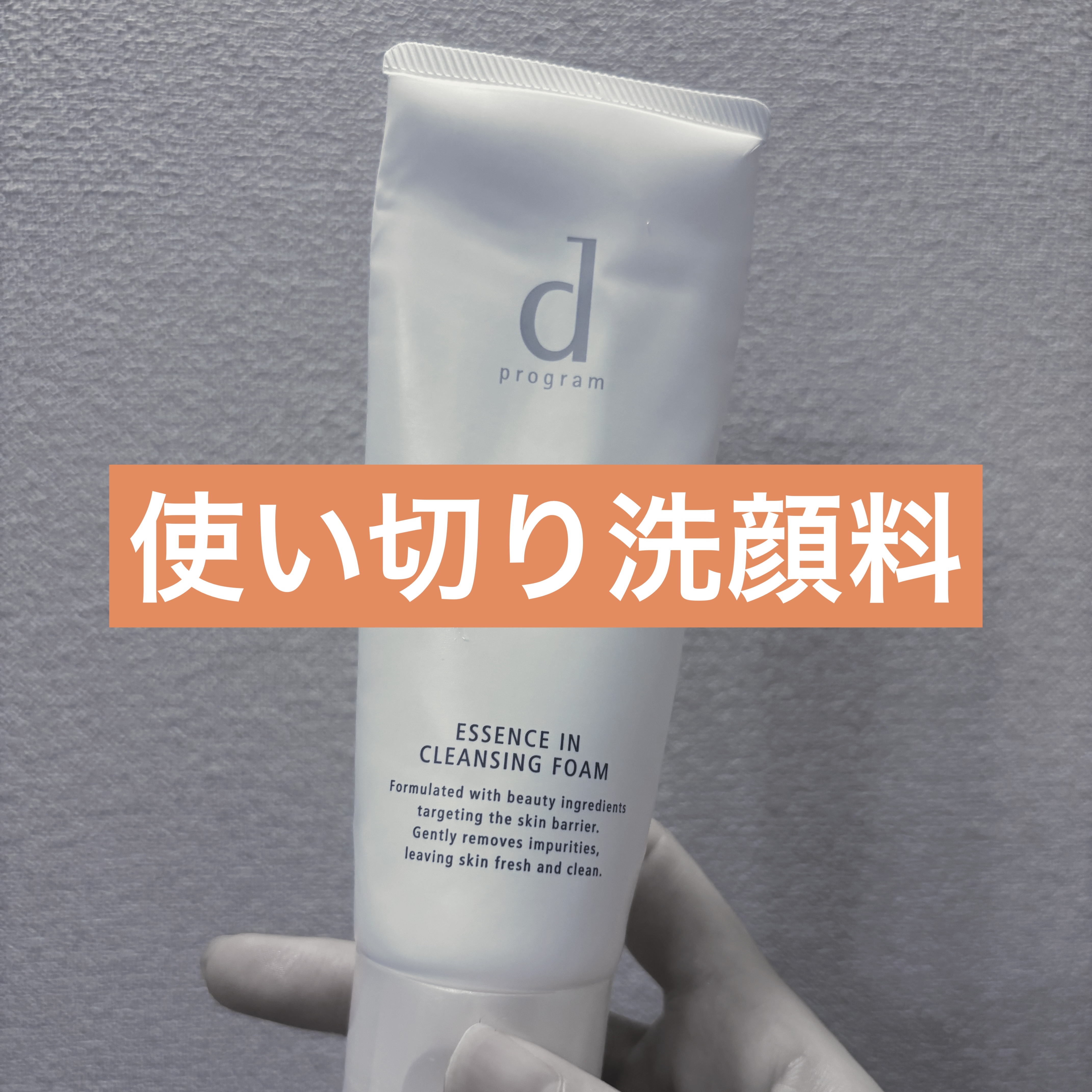 エッセンスイン クレンジングフォーム/d プログラム/洗顔フォームを使ったクチコミ（1枚目）