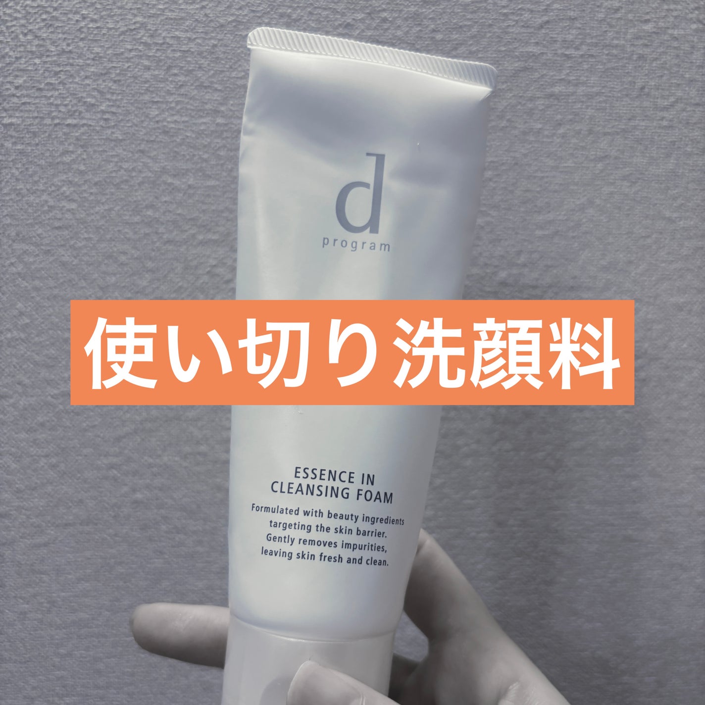 エッセンスイン クレンジングフォーム/d プログラム/洗顔フォームを使ったクチコミ(1枚目)