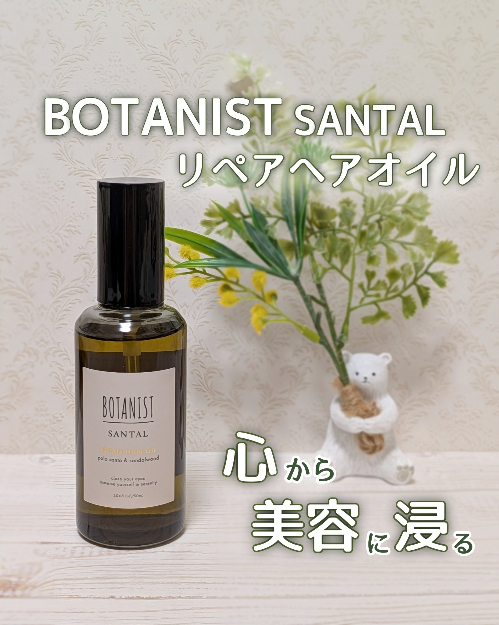 ボタニスト サンタル リペアヘアオイル/BOTANIST/ヘアオイルを使ったクチコミ（1枚目）