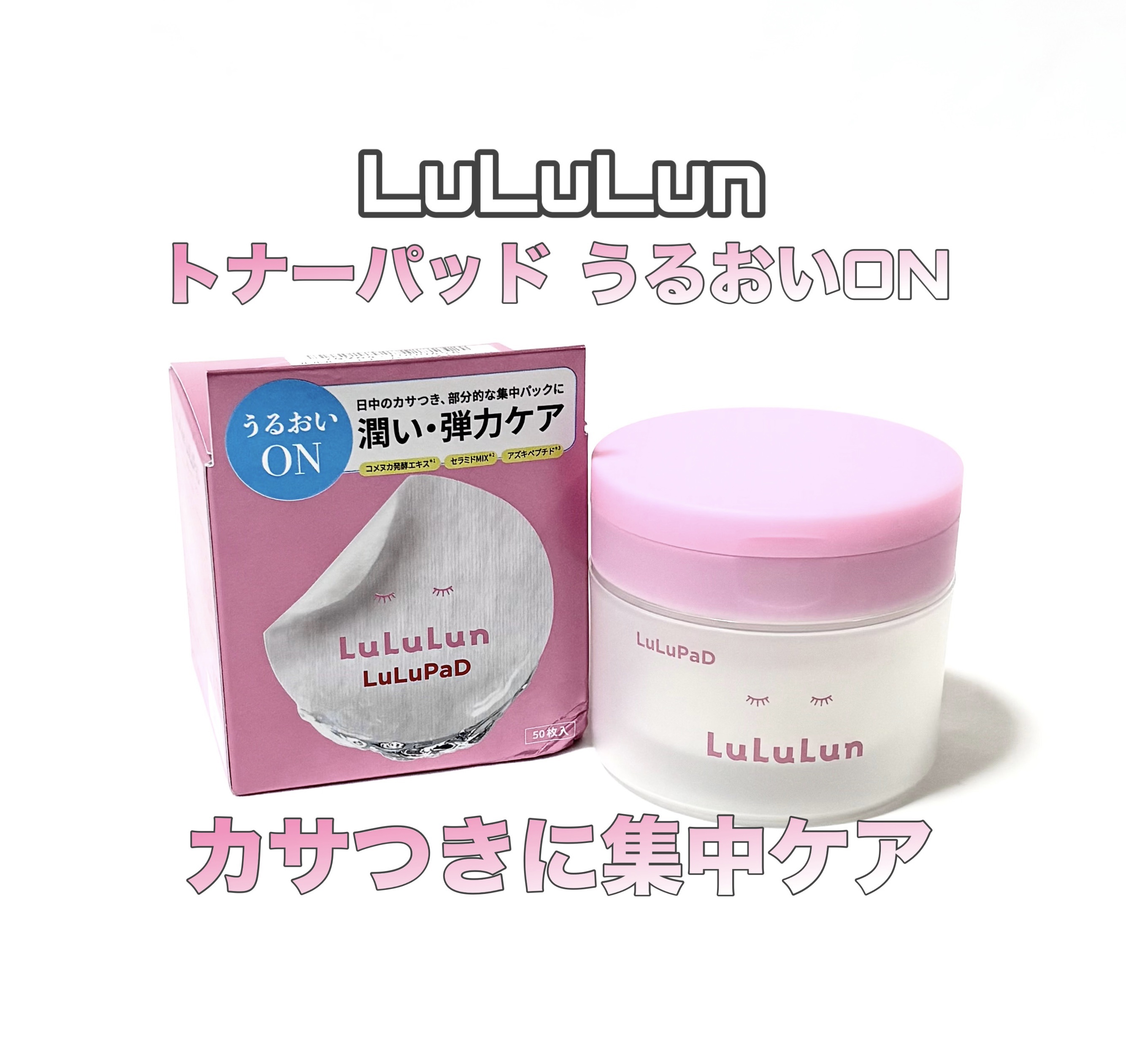 ルルルン トナーパッド うるおいON/ルルルン/トナーパッドを使ったクチコミ（1枚目）