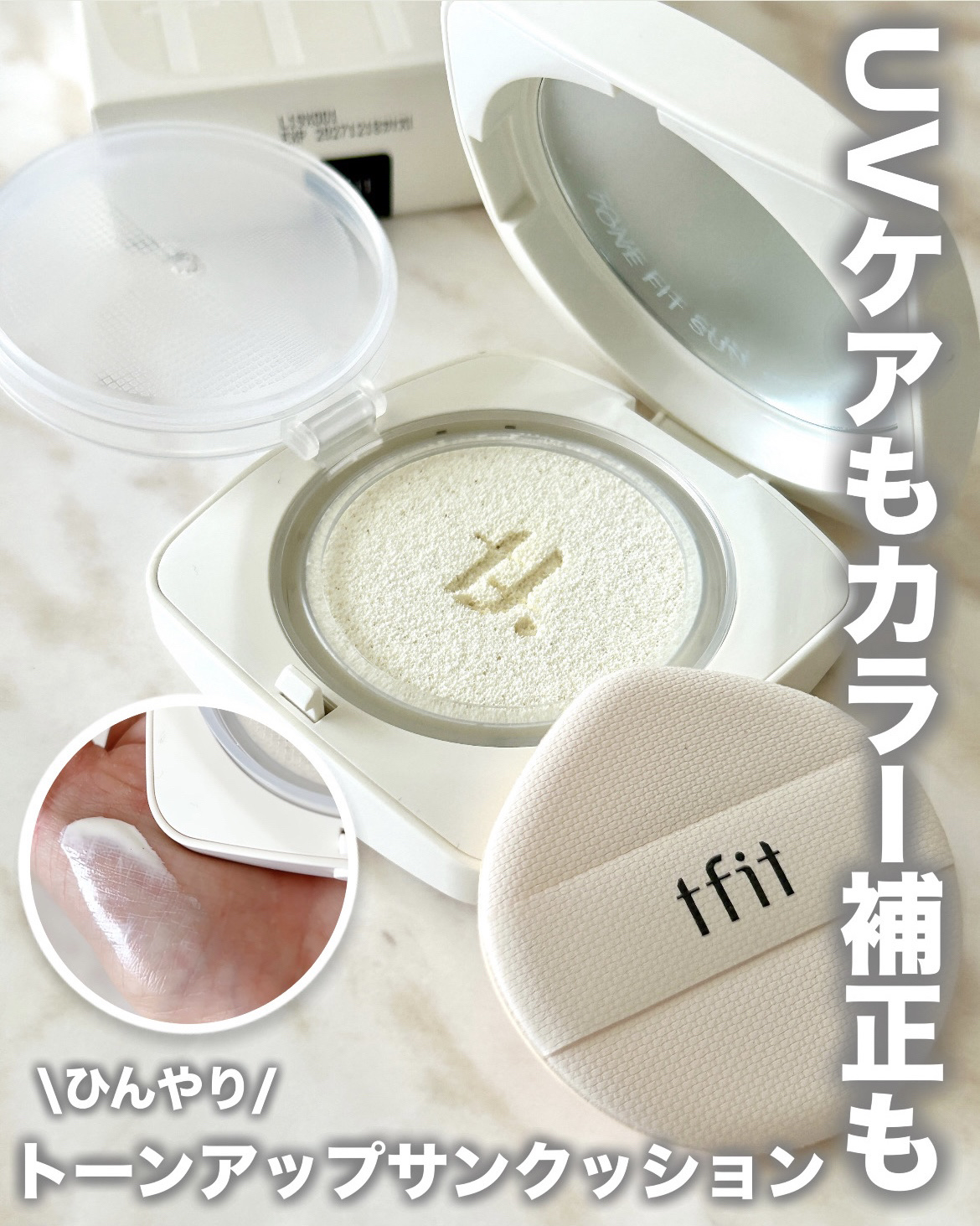 ベースフィットトーンアップサンクッション/TFIT/クッションファンデーションを使ったクチコミ（1枚目）