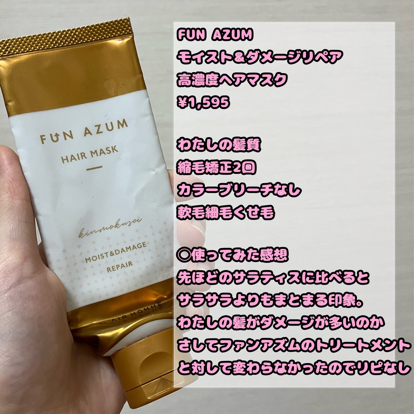 モイスト&ダメージリペア 高濃度ヘアマスク/FUN AZUM/ヘアマスク・ヘアパックを使ったクチコミ(4枚目)