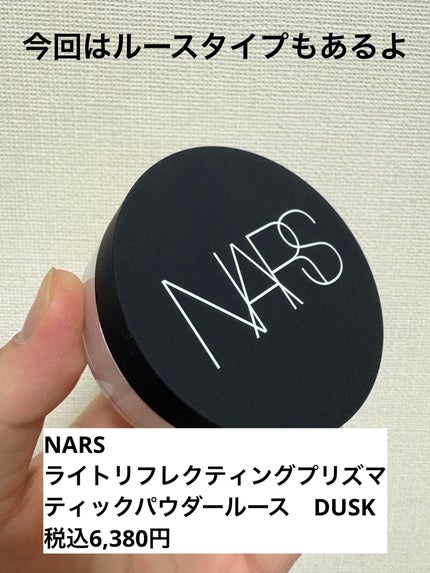 NARS ライトリフレクティング プリズマティックパウダー ルース/NARS/ルースパウダーを使ったクチコミ(1枚目)