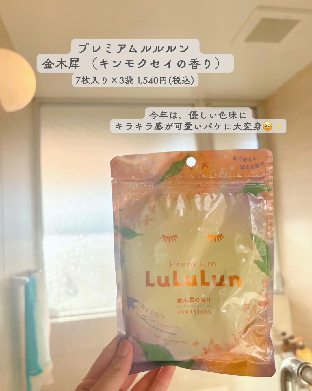 プレミアムルルルン 金木犀（キンモクセイの香り）/ルルルン/シートマスク・パックを使ったクチコミ（2枚目）
