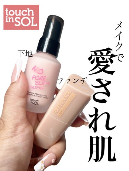 タッチインソール ノーポアブレムプライマー/touch in SOL /化粧下地を使ったクチコミ(1枚目)
