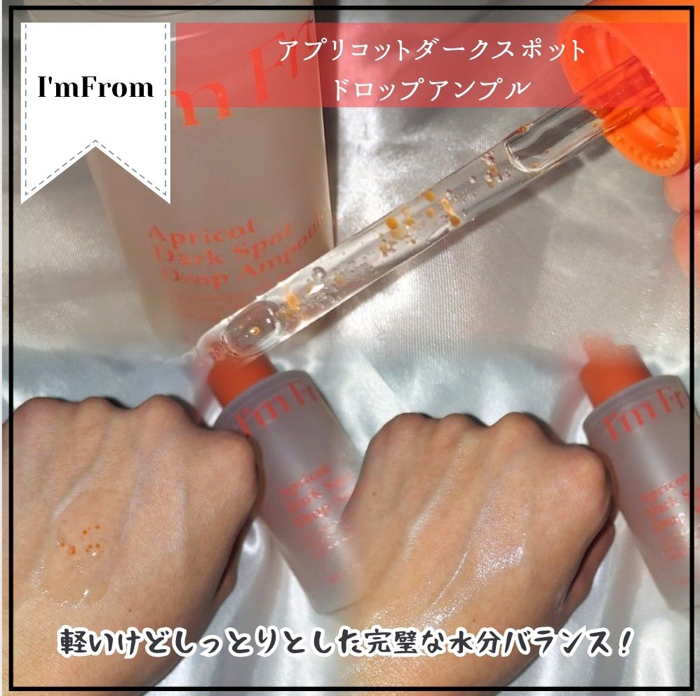アプリコットダークスポットドロップアンプル/I'm from/美容液を使ったクチコミ（3枚目）