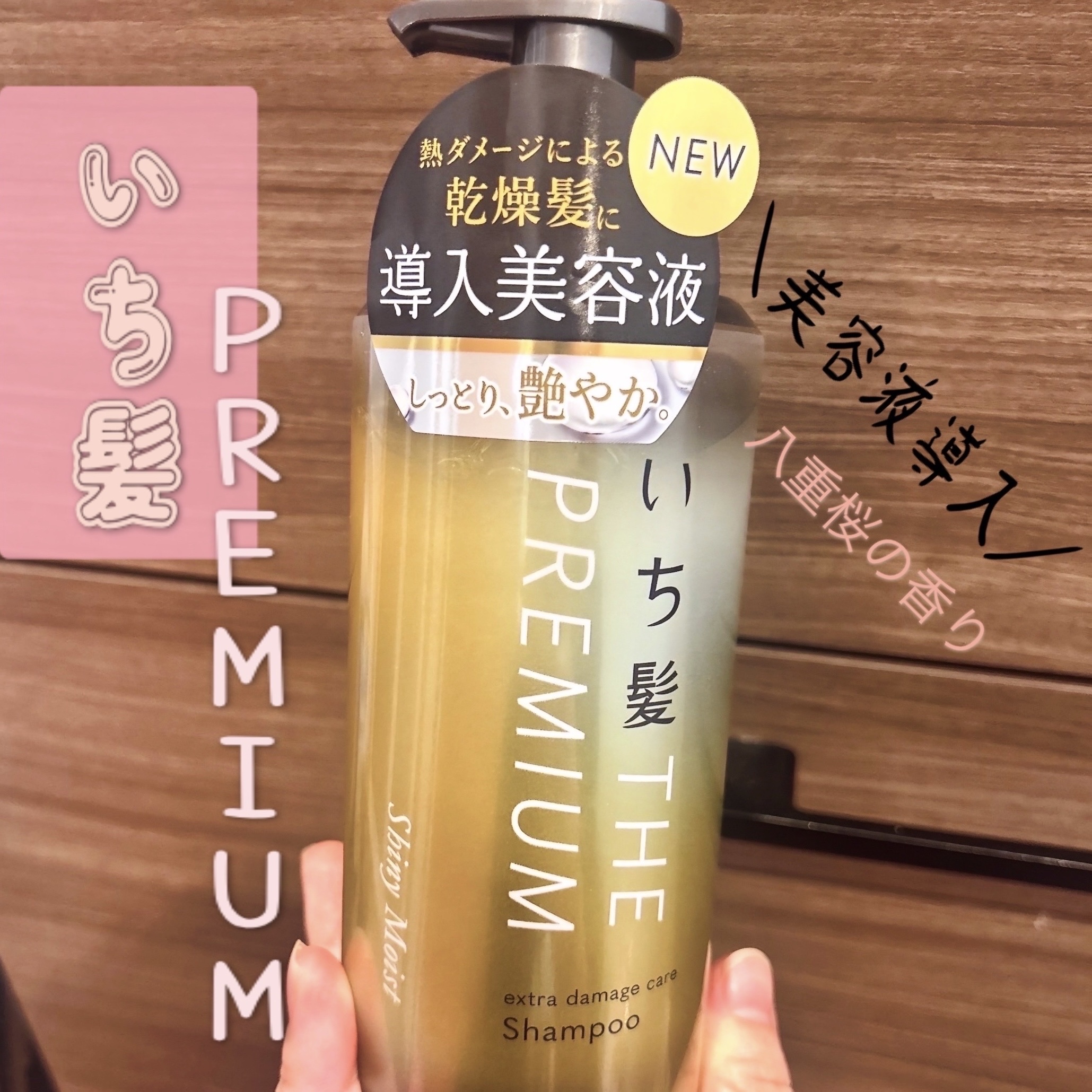 THE PREMIUM エクストラダメージケアシャンプー／トリートメント（シャイニーモイスト） シャンプー ポンプ 480ml/いち髪/市販シャンプーを使ったクチコミ（1枚目）