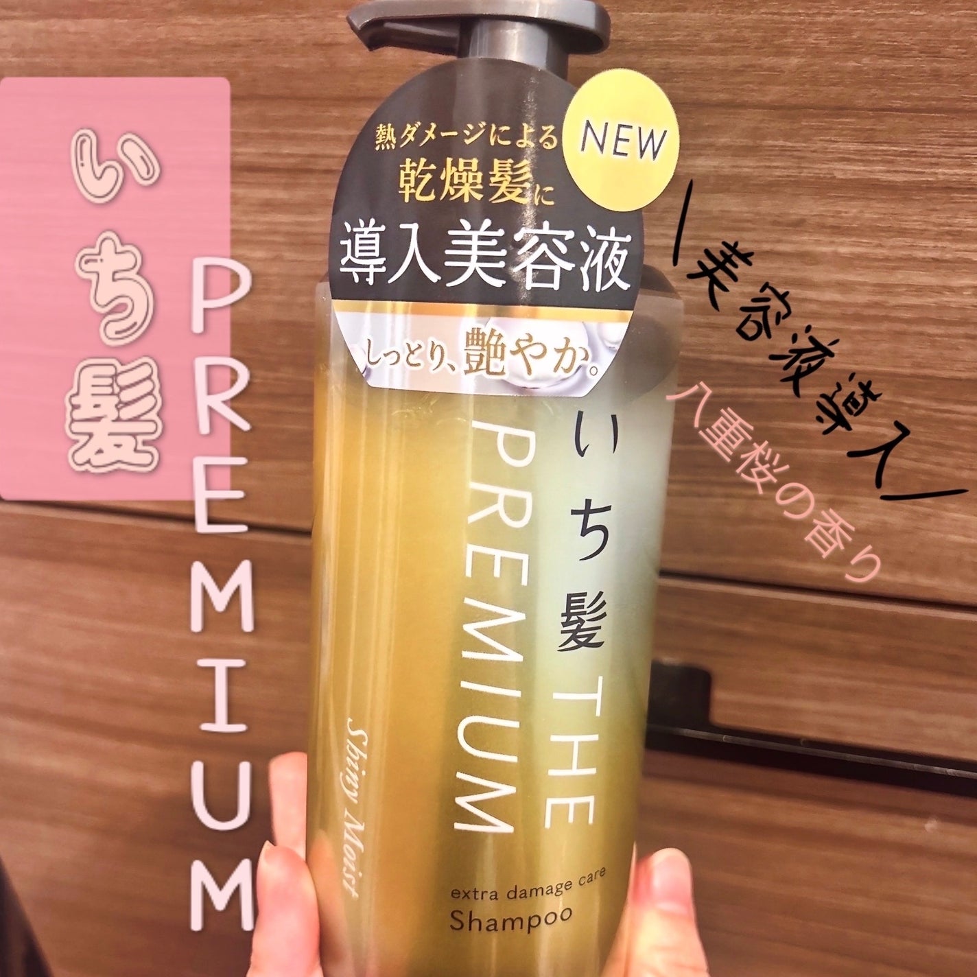 THE PREMIUM エクストラダメージケアシャンプー/トリートメント(シャイニーモイスト)/いち髪/市販シャンプーを使ったクチコミ(1枚目)
