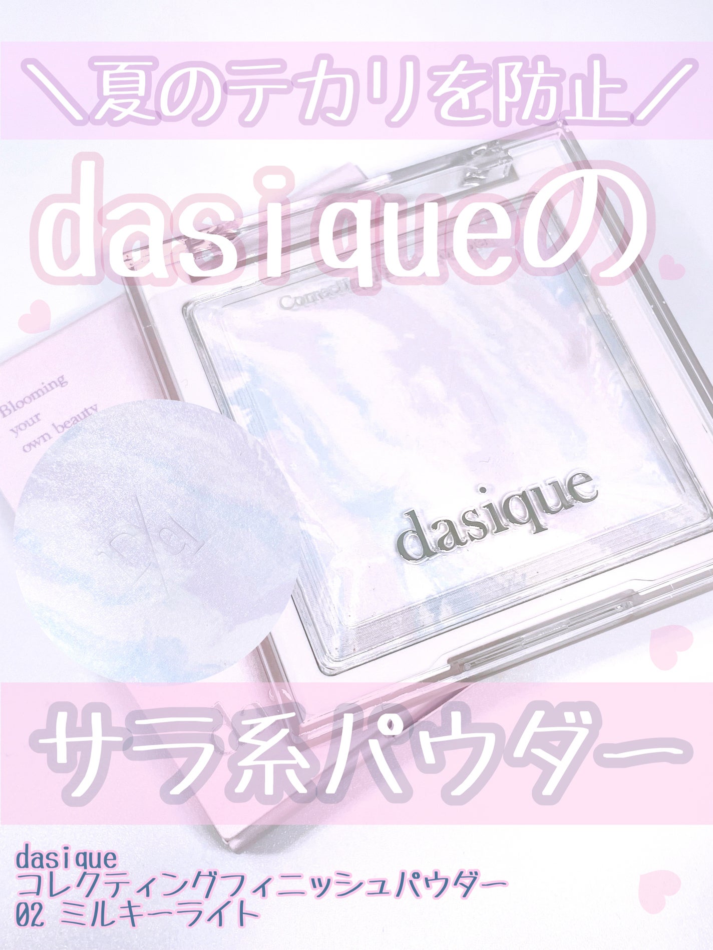 コレクティングフィニッシュパウダー/dasique/プレストパウダーを使ったクチコミ(1枚目)