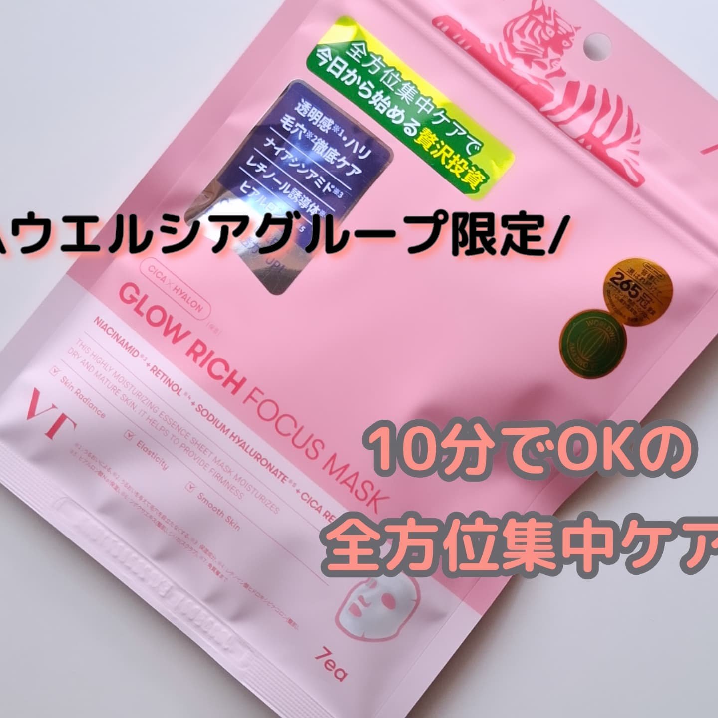 グロウリッチフォーカスマスク/VT/その他スキンケアを使ったクチコミ（1枚目）