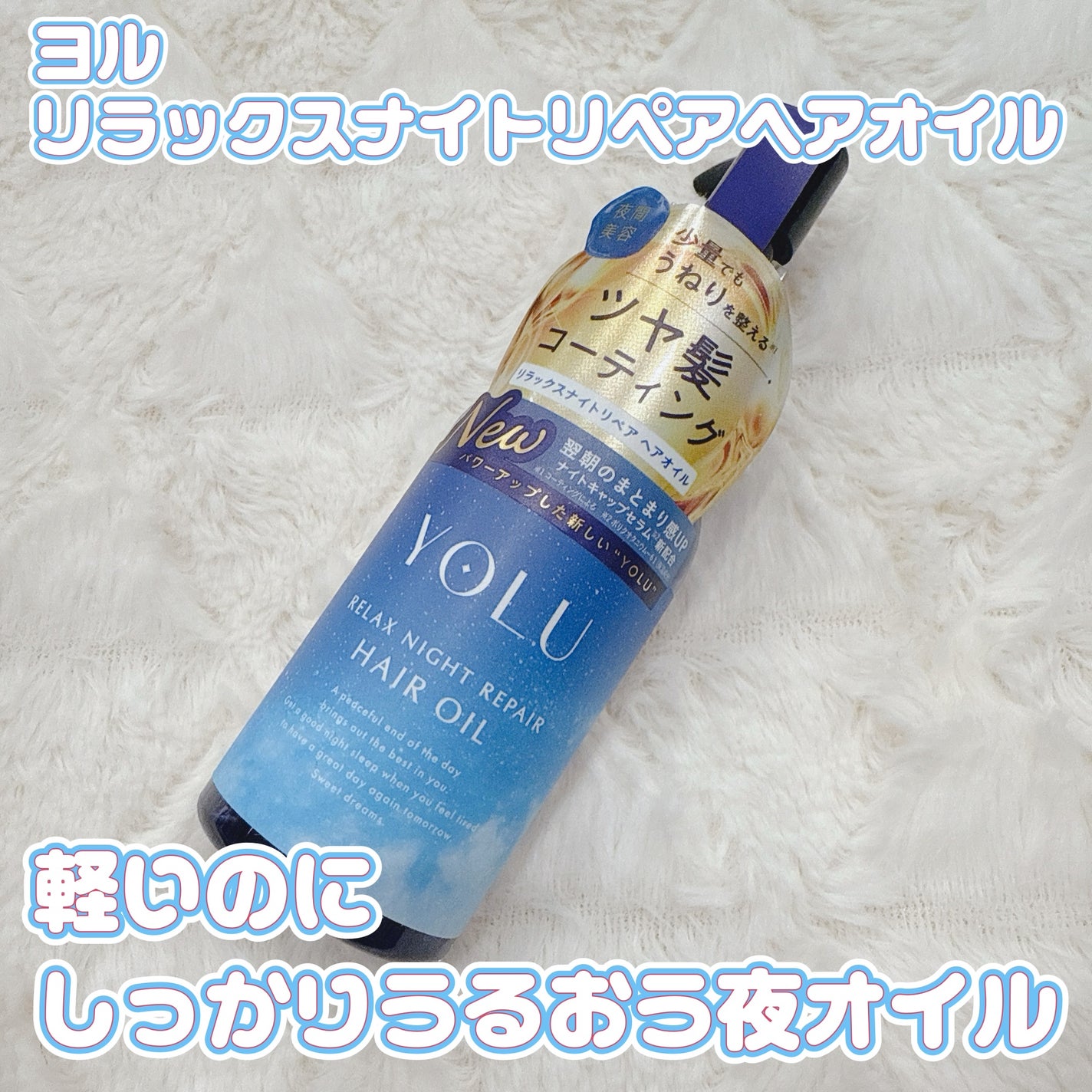 ヨル リラックスナイトリペアヘアオイル/YOLU/ヘアオイルを使ったクチコミ(1枚目)
