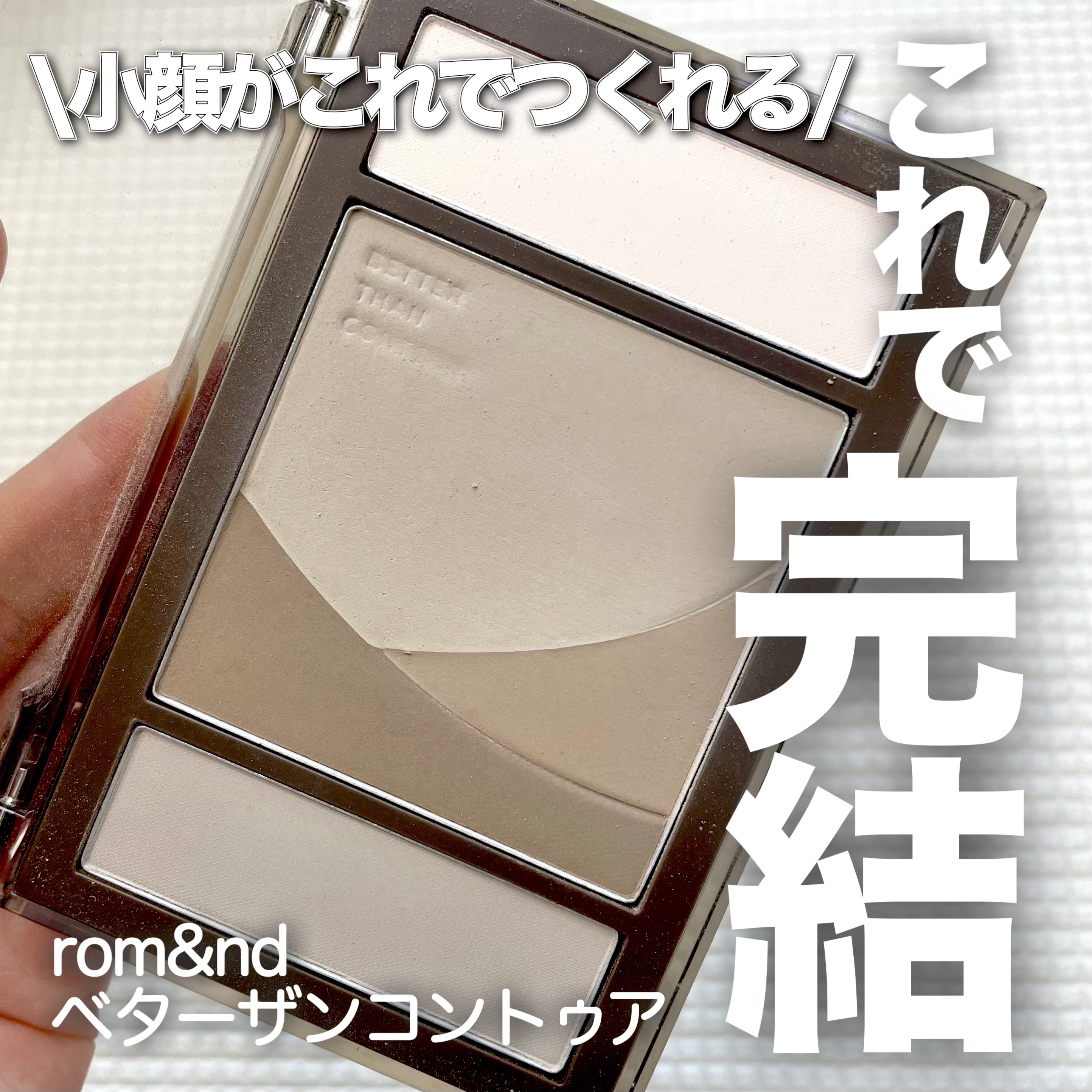 ベターザンコントゥア/rom&nd/シェーディングを使ったクチコミ（1枚目）