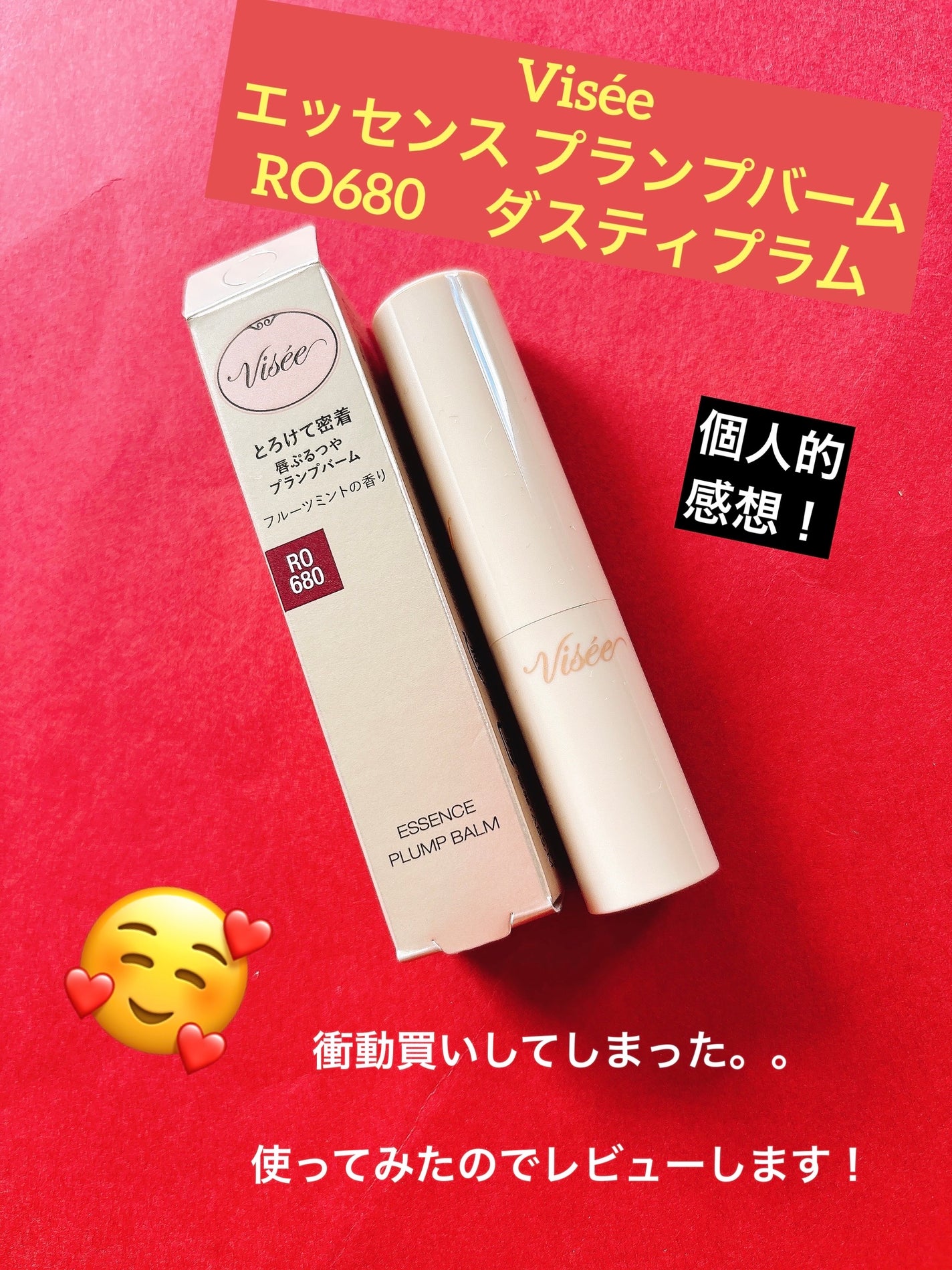 エッセンス プランプバーム/Visée/リッププランパーを使ったクチコミ(1枚目)